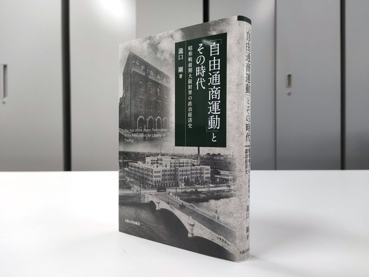 好評発売中】『「自由通商運動」とその時代：昭和戦前期大阪財界の政治