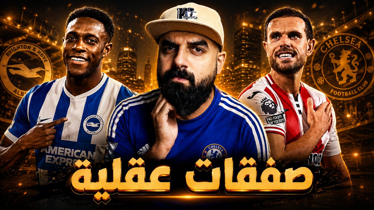 AbdulRahmanTl3t's tweet photo. 🚨 هل يغيّر تشيلسي سياسته في سوق الانتقالات؟ 💙

بعد سنوات من الصفقات الضخمة، هل حان الوقت لصفقات تعتمد على الخبرة والعقلية ؟

في الحلقة الجديدة ناقشت :

🧠 لماذا قد يتجه تشيلسي للتعاقد مع جوردان هندرسون وداني ويلبيك

📈 تاريخ النادي مع الصفقات الكبيرة واللاعبين أصحاب الخبرة

⚽ وهل يمكن أن تكون هذه السياسة هي مفتاح نجاح مشروع تشابي ألونسو ؟

🎥 شاهد الحلقة كاملة الآن:
 https://t.co/wxyaYl5euz 

#Chelsea #ChelseaFC #ChelseaTransfers #ChelseaNews #XabiAlonso #DannyWelbeck #JordanHenderson #PremierLeague #مهندس_كورة #تشيلسي #انتقالات_تشيلسي #أخبار_تشيلسي #تشابي_ألونسو #ويلبيك #هندرسون #الميركاتو
