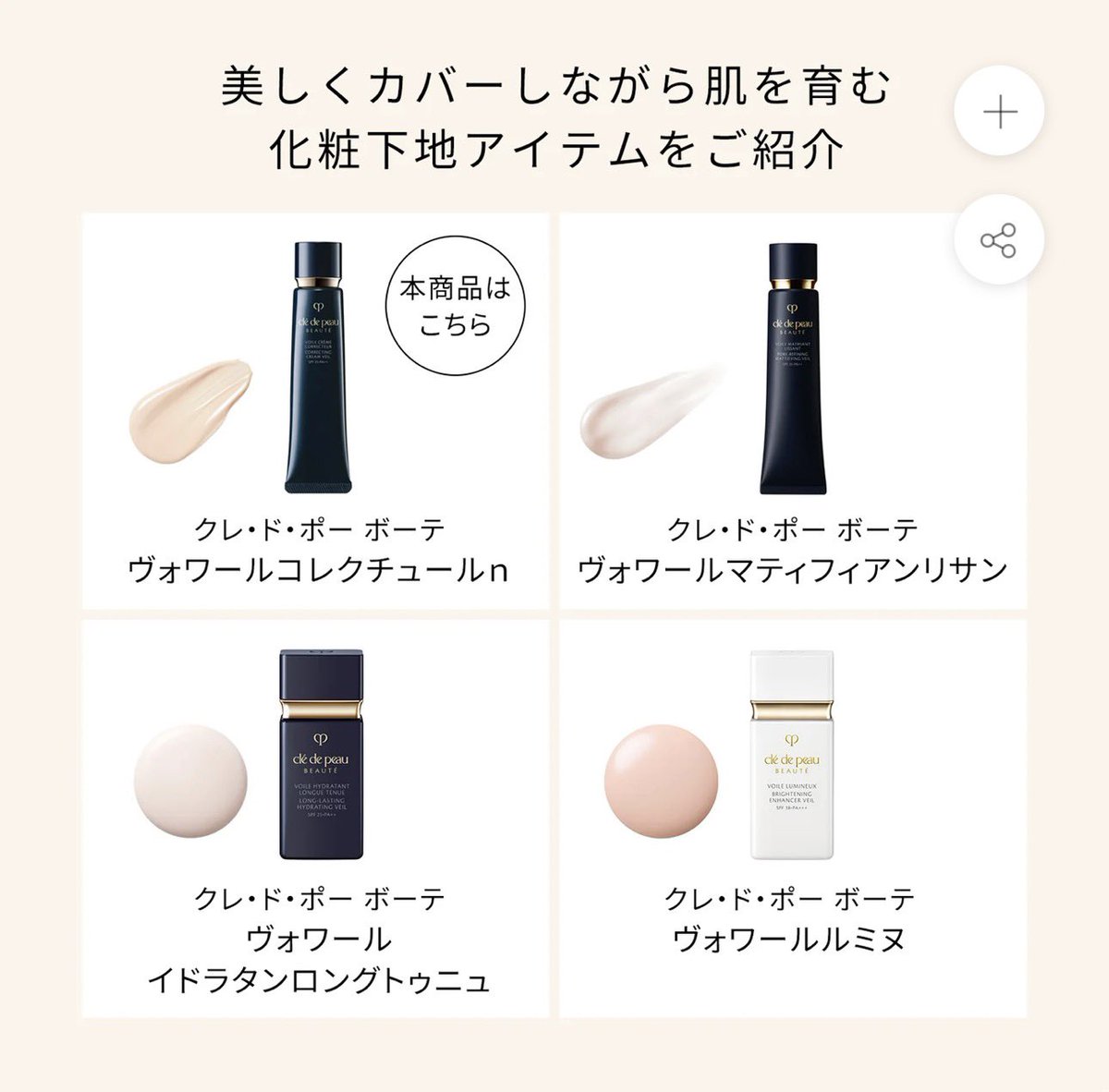 growluxe's tweet photo. 🧴 デパコス逸品を語る 第7回 復刻版 ✨
（48歳リアル肌で心底推せる神定番を、改めてじっくり語ります）
クレ・ド・ポー ボーテ ヴォワールコレクチュール n
〜くすみを消し、ワントーン明るい「素肌のような輝き」を叶える神下地〜

クレドポーの化粧下地の中でも、特に「肌の乱れとくすみ補正」に特化した名品。
スキンイルミネイターとライトエンパワリングエンハンサーの技術で、塗った瞬間から肌表面を整え、ワントーン明るく、きめ細かく輝く仕上がりにしてくれます。
SPF25・PA++付きで日常紫外線対策も兼ねつつ、スキンケアクリームのような上質な使用感が本当に気持ちいい一本。私の朝メイクの必須アイテムです👀

実際の使用感（48歳肌リアルレビュー）
• クリーム状で伸びが良く、肌に溶け込むように馴染む。ベタつきゼロで、厚塗り感が一切出ない。
（ただ真夏は辛いかも。ヴォワールマティフィアンリサンを別途紹介します！）
• くすみ・赤み・毛穴のざらつきを自然に補正しつつ、ワントーン明るい透明感のある肌に。減量後の敏感寄り肌でも刺激なく、ツヤだけをきれいに引き出してくれる。
• 後続のファンデーションのノリと持ちが格段に良くなり、日中のヨレ・テカリを防いでくれる。朝の時短でも仕上がりが安定。
• 香りは天然ローズオイルなどを調香した上品なフローラル。つけた瞬間から気分が上がるのも高ポイント。
• 少量（パール大〜）で顔全体に広げ、特にくすみが気になる部分に軽く重ねると完璧。

主な特徴・成分（概略）
• スキンイルミネイター：肌の知性に着目した独自成分で、日中の乾燥を防ぎながら輝きをサポート
• ライトエンパワリングエンハンサー：肌表面の乱れを補正し、美しい素肌のような仕上がりを高める技術
• SPF25・PA++で日常紫外線対策
低刺激寄りで、乾燥肌・敏感肌・混合肌まで幅広く対応しやすい処方。

価格帯：40g 税込8,250円

デパートカウンターでテスターをぜひ。
デパコス下地を本気で極めたい40代肌にこそおすすめの「くすみレス・輝き補正の神下地」。
私の肌質激変ルーティンでも、朝の仕上げを一気に格上げしてくれる一本です🫶
皆さんの推し化粧下地やクレドポー体験談もぜひ教えてください！
#デパコス #クレドポーボーテ #ヴォワールコレクチュールn #化粧下地 #一軍コスメ #40代美容 #デパコス逸品を語る #growluxe