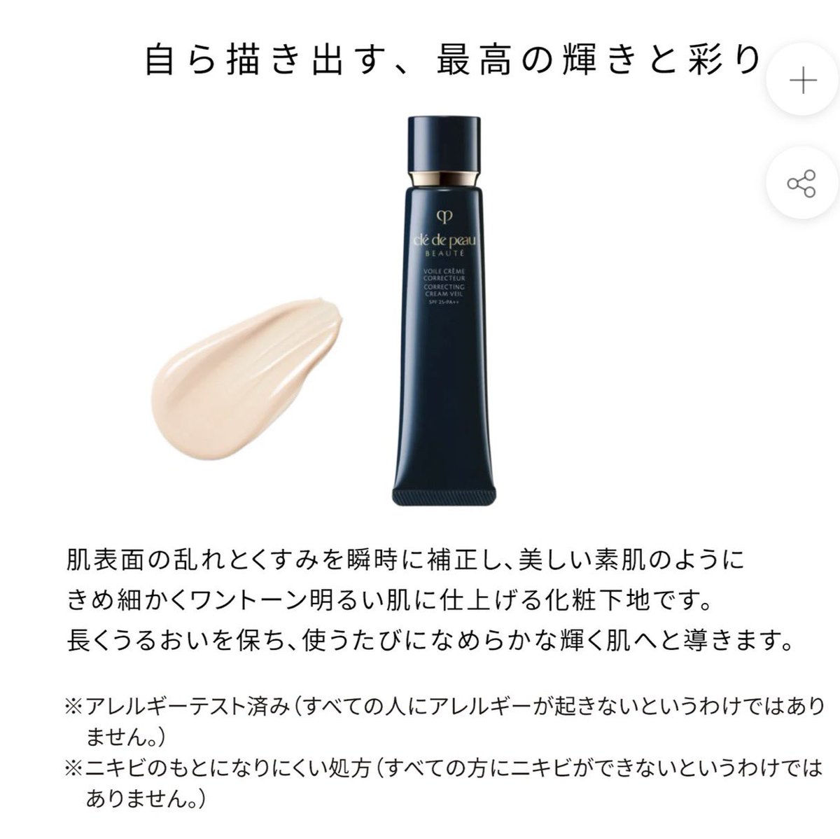 growluxe's tweet photo. 🧴 デパコス逸品を語る 第7回 復刻版 ✨
（48歳リアル肌で心底推せる神定番を、改めてじっくり語ります）
クレ・ド・ポー ボーテ ヴォワールコレクチュール n
〜くすみを消し、ワントーン明るい「素肌のような輝き」を叶える神下地〜

クレドポーの化粧下地の中でも、特に「肌の乱れとくすみ補正」に特化した名品。
スキンイルミネイターとライトエンパワリングエンハンサーの技術で、塗った瞬間から肌表面を整え、ワントーン明るく、きめ細かく輝く仕上がりにしてくれます。
SPF25・PA++付きで日常紫外線対策も兼ねつつ、スキンケアクリームのような上質な使用感が本当に気持ちいい一本。私の朝メイクの必須アイテムです👀

実際の使用感（48歳肌リアルレビュー）
• クリーム状で伸びが良く、肌に溶け込むように馴染む。ベタつきゼロで、厚塗り感が一切出ない。
（ただ真夏は辛いかも。ヴォワールマティフィアンリサンを別途紹介します！）
• くすみ・赤み・毛穴のざらつきを自然に補正しつつ、ワントーン明るい透明感のある肌に。減量後の敏感寄り肌でも刺激なく、ツヤだけをきれいに引き出してくれる。
• 後続のファンデーションのノリと持ちが格段に良くなり、日中のヨレ・テカリを防いでくれる。朝の時短でも仕上がりが安定。
• 香りは天然ローズオイルなどを調香した上品なフローラル。つけた瞬間から気分が上がるのも高ポイント。
• 少量（パール大〜）で顔全体に広げ、特にくすみが気になる部分に軽く重ねると完璧。

主な特徴・成分（概略）
• スキンイルミネイター：肌の知性に着目した独自成分で、日中の乾燥を防ぎながら輝きをサポート
• ライトエンパワリングエンハンサー：肌表面の乱れを補正し、美しい素肌のような仕上がりを高める技術
• SPF25・PA++で日常紫外線対策
低刺激寄りで、乾燥肌・敏感肌・混合肌まで幅広く対応しやすい処方。

価格帯：40g 税込8,250円

デパートカウンターでテスターをぜひ。
デパコス下地を本気で極めたい40代肌にこそおすすめの「くすみレス・輝き補正の神下地」。
私の肌質激変ルーティンでも、朝の仕上げを一気に格上げしてくれる一本です🫶
皆さんの推し化粧下地やクレドポー体験談もぜひ教えてください！
#デパコス #クレドポーボーテ #ヴォワールコレクチュールn #化粧下地 #一軍コスメ #40代美容 #デパコス逸品を語る #growluxe