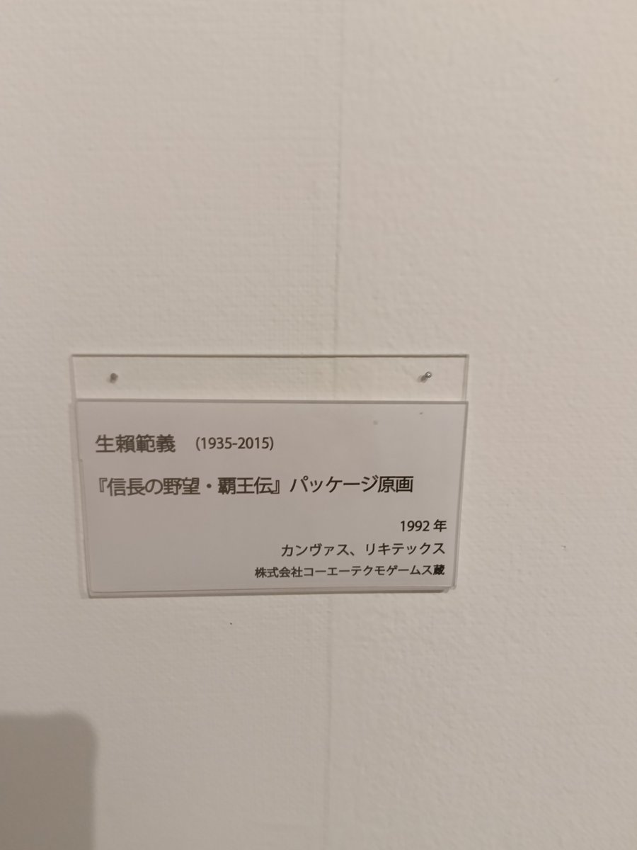 shutujins's tweet photo. 「ゲームと美術」企画展とトークイベントに参加

企画展は原画を見れただけで大満足
よく見てたパッケージが実は油彩なのを間近で見て初めて分かって、ある意味一番よく見たことがある絵画って光栄のパケ絵だったのかも
それだけに作者欄の生没年が表記されていたのはちょっとショック🥲

#信長出陣 https://t.co/9Vlc5nj5AI