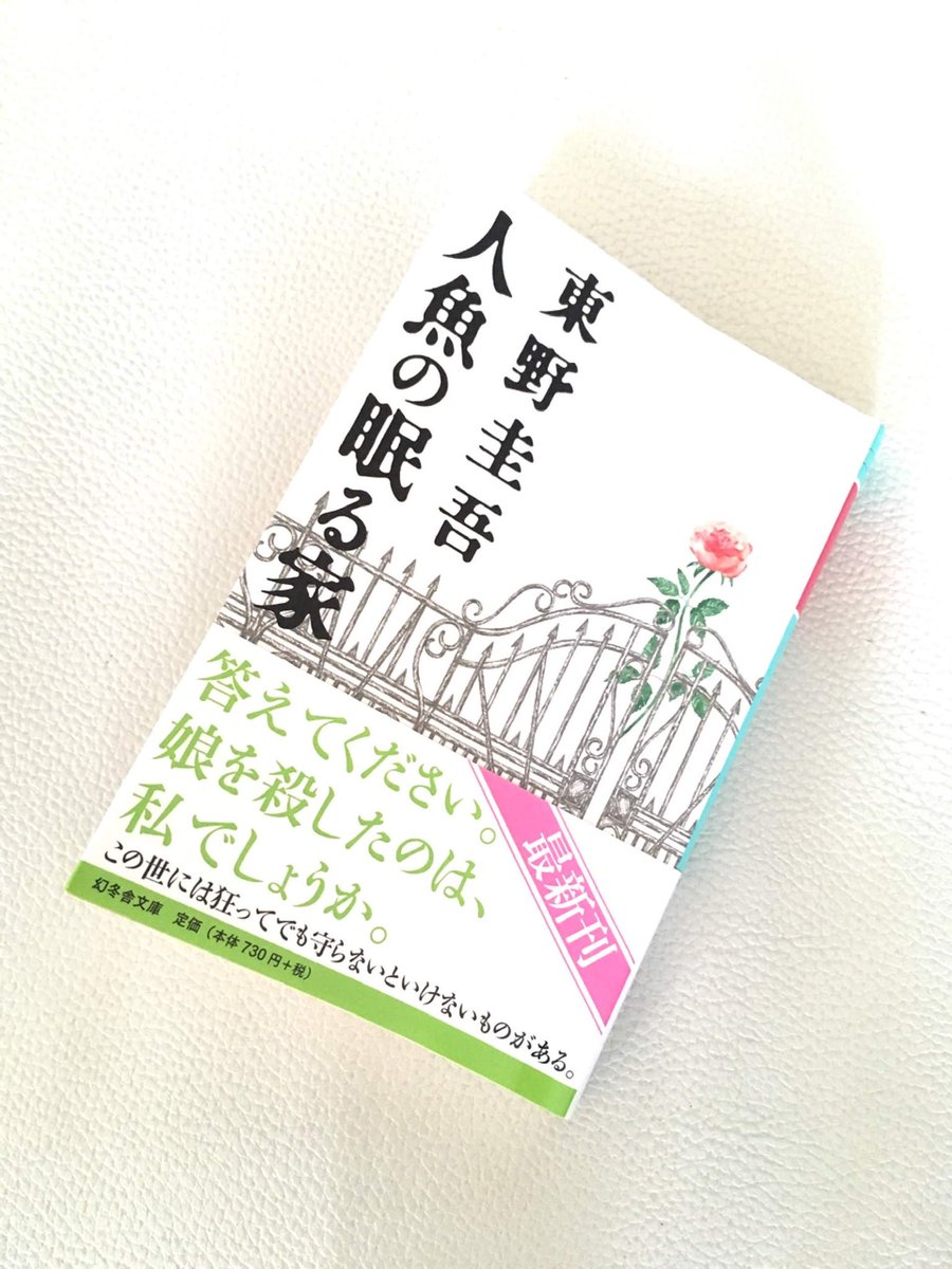 mydaysplus_'s tweet photo. 先日、容疑��Xの献身を読み返したばかりでした…
人魚の眠る家は、映画館で涙しました
東野圭吾さんの作品では思い出がありすぎます。
今迄もこれからも大好きな作家さん。
ご冥福をお祈りいたします🙏
#東野圭吾 さん https://t.co/raQXT2AadQ