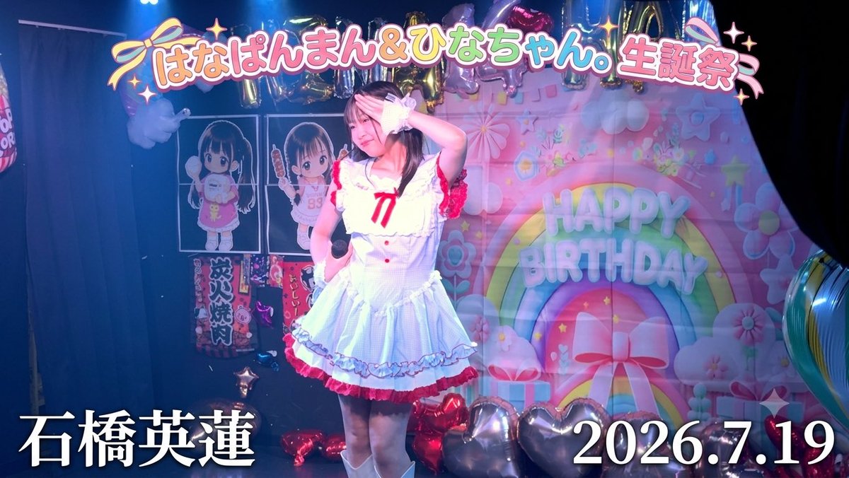 Miyabi_X19a's tweet photo. 『はなぱんまん＆ひなちゃん。生誕祭』

石橋英蓮©
2026.7.19  
GALAXYBOX

動画全編は⬇️
https://t.co/cgcxrWZR4p

【セトリ】
MC(自己紹介)
#1.最強の推し！
#2.この空がトリガー
#3.メロンソーダ

#えれん 
#石橋英蓮 
#フルーク学園 
#スタジオフルーク https://t.co/dhT25DAR2r