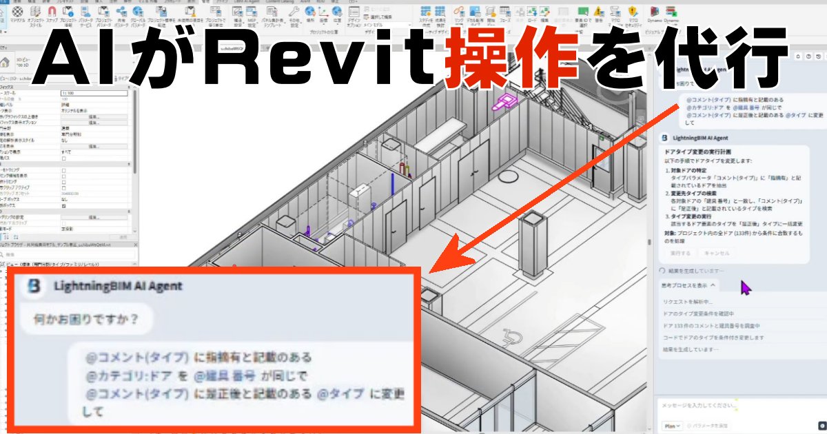 ieiri_lab's tweet photo. BIMモデルの中身を探すのに、Revitに詳しい人へ毎回聞く――そんな時代が変わりそうです。
Arentの「LightningBIM AI Agent」は、AIがRevit操作を代行し、モデル検索やワークセット整理まで自律実行。BIM担当者の“相棒AI”ですね。
https://t.co/dIO2hx1uuB
#建設ITブログ #BIM #Revit #LightningBIM #Arent #AIエージェント #建設DX #BIM活用 #Revit自動化 #ワークセット