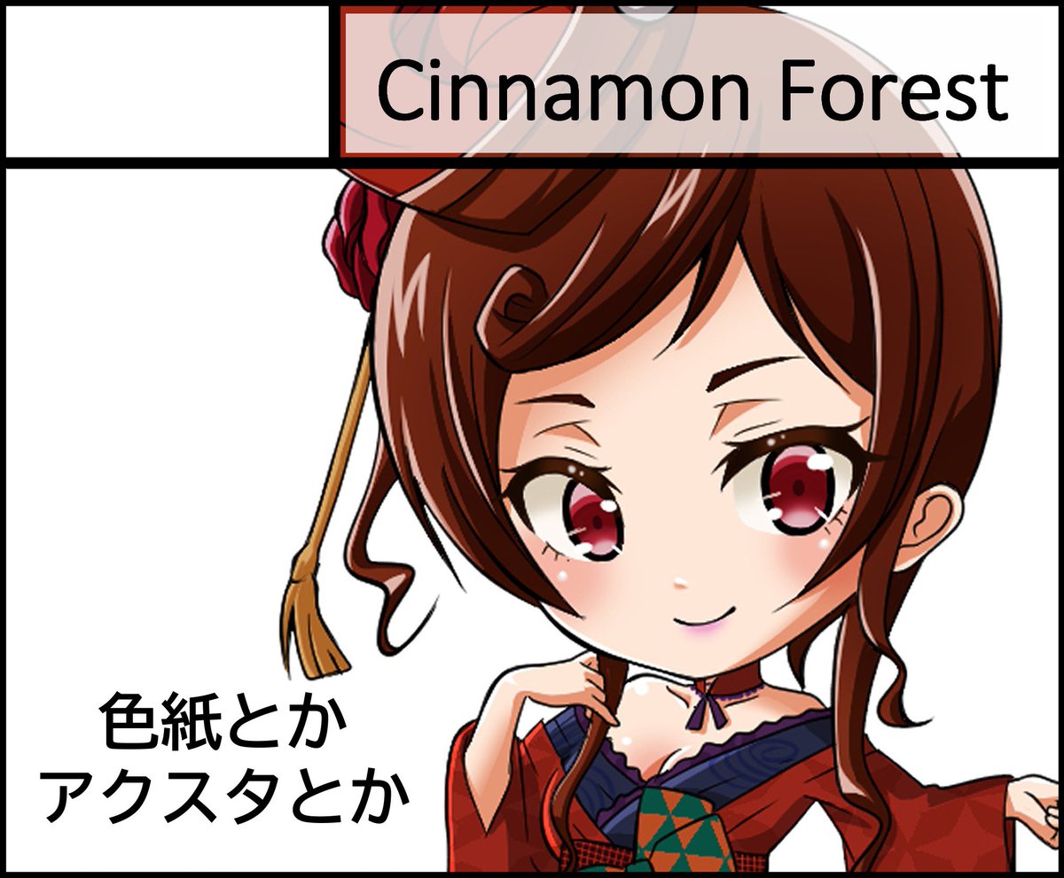 tikazonn00's tweet photo. 📢 【サークル紹介】
#ちかっとぞんびぃ

Cinnamon Forest 
@TobeRula_zmb 

今回は「色紙」を中心とした作品を展開予定！
どんな素敵なイラストが並ぶのか、今からとっても楽しみですね🎨✨ https://t.co/Kd3KoCxrsh