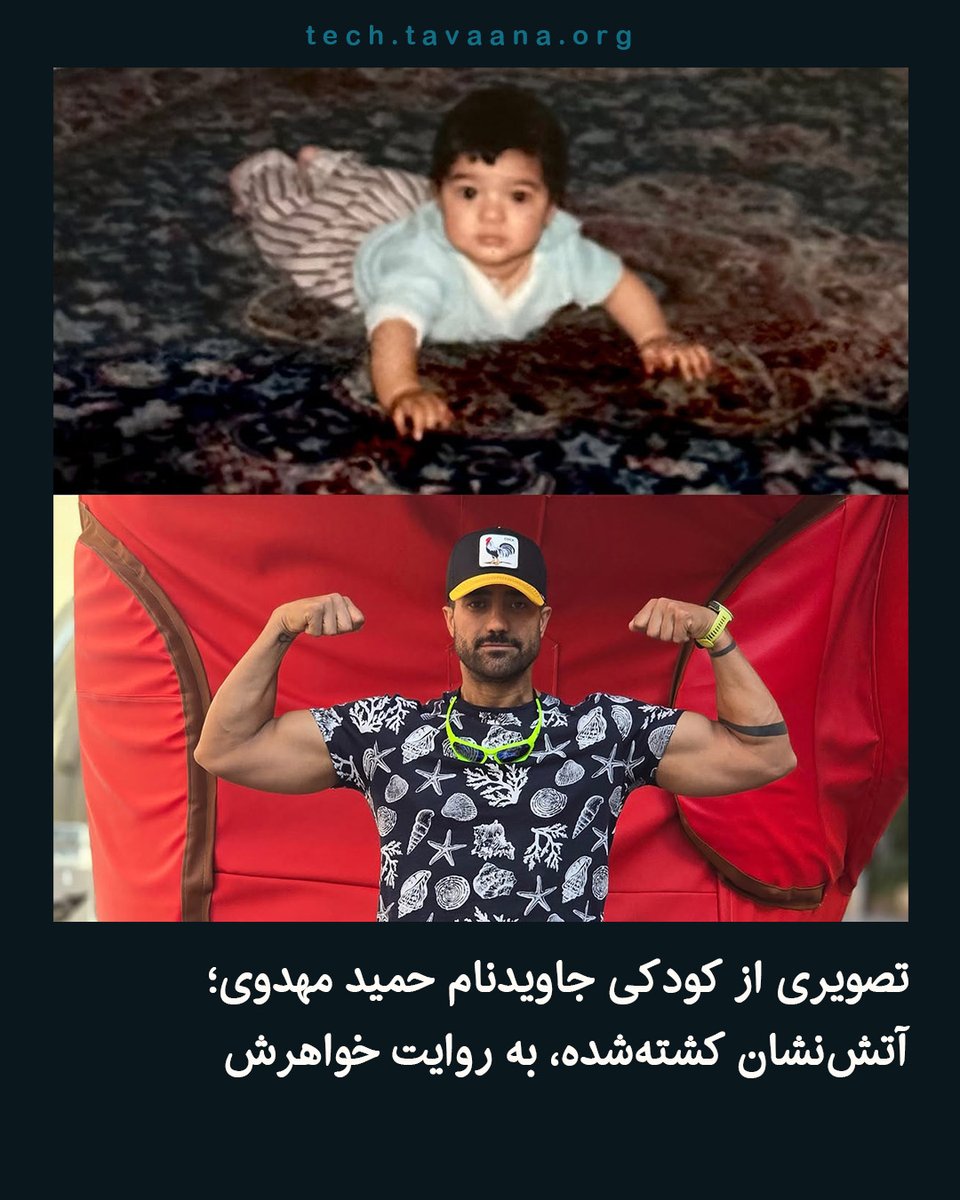 TavaanaTech's tweet photo. خواهر جاویدنام #حمید_مهدوی، آتش‌نشان قهرمان که در تاریخ ۱۸ دی‌ماه در مشهد بر اثر شلیک گلوله توسط نیروهای جمهوری اسلامی جان خود را از دست داد، با انتشار تصویری از کودکی برادرش در صفحه اینستاگرامش نوشت:
«حمید🤍
امروز تونستم آلبومو بردارم و ورق بزنم و عکساتو ببینم🥹
تو همه جا هستی توی البوم توی گالری اما دیگه هیچوقت برنمیگردی 🕊
از هر جایی که نگام میکنی اینو بدون جات وسط وسط قلب و زندگیمه»
حمید مهدوی آتش‌نشان حرفه‌ای و قهرمان ملی ایرانیان در مشهد، ورزشکار و داور بین‌المللی راگبی بود که شامگاه ۱۸ دی در حال کمک به معترضان مجروح، کشته شد. فیلمی از او که مجروحی را بر دوش داشت، در شبکه‌های اجتماعی پر بازدید شده بود.

حمید مهدوی در صفحه اینستاگرام خود نوشته بود:
«آتش‌نشان بودن فقط به خاموش کردن آتش محدود نمی‌شود؛ باید آرامش را به خانواده‌ها برگردانی، به مردم اطمینان بدهی و احساسات خودت را کنار بگذاری، چون فرصتی برای رسیدگی به آن‌ها نداری.»

◾️از طرفی، در شرایطی که بسیاری از خانواده‌های دادخواه با فشار، تهدید یا سکوت تحمیلی روبه‌رو هستند، شبکه‌های اجتماعی به یکی از مهم‌ترین تریبون‌های آنان تبدیل شده‌اند؛ فضایی برای ثبت روایت‌ها، حفظ نام جان‌باختگان و رساندن صدای خانواده‌های داغدار به افکار عمومی؛ صدایی که سانسور نتوانسته است آن را خاموش کند.
#حمید_مهدوی