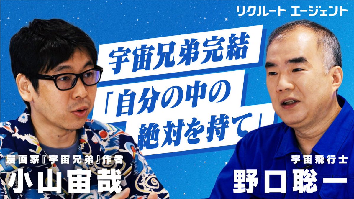 recruit_agent's tweet photo. ＼『宇宙兄弟』完結記念🚀／
作者・小山宙哉先生と宇宙飛行士・野口聡一さんによるスペシャル対談が実現✨

異なるフィールドで第一線を走り続けてきたお二人に、これまでの歩みやキャリアについて伺いました。ぜひご覧ください！

#宇宙兄弟 ｜ #リクルートエージェント