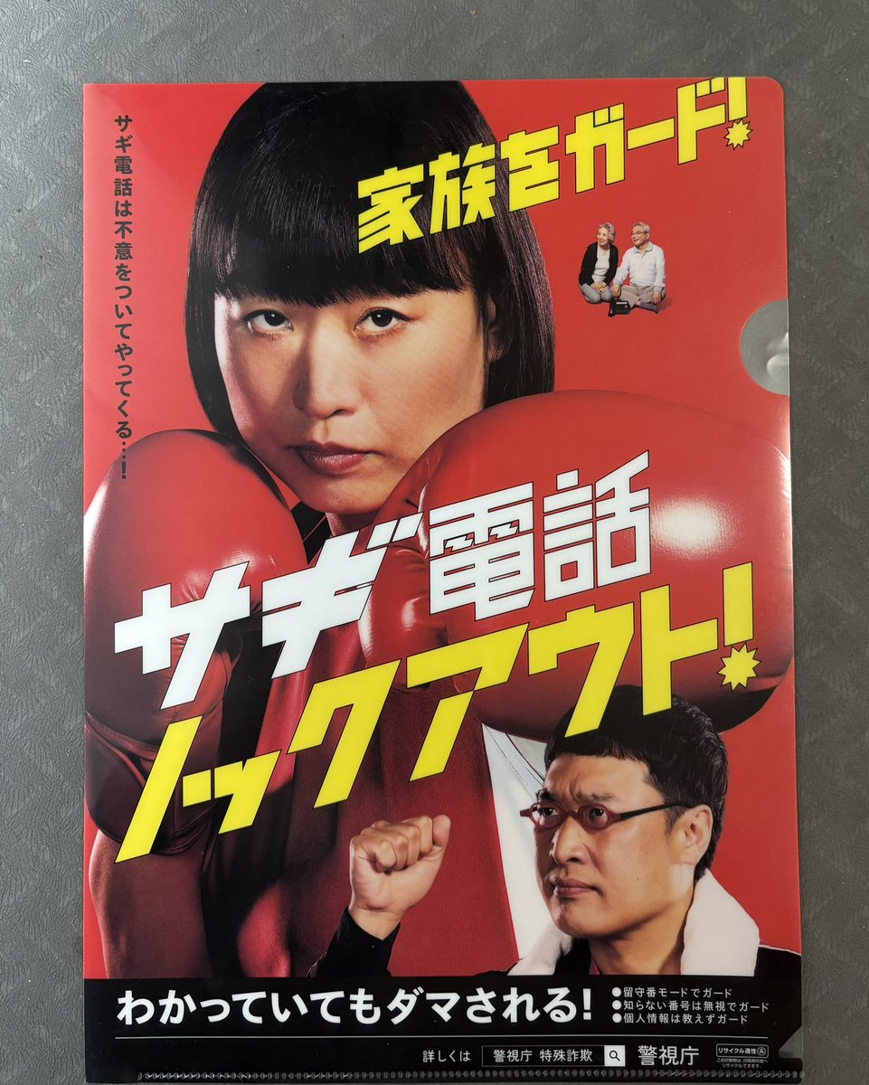 clearfile_lover's tweet photo. 【file.1029】
▶︎ 警視庁 南海キャンディーズ

南海キャンディーズが警視庁の広報大使を務めた時の広報クリアファイル。「サギ電話 ノックアウト！」

#クリアファイル 
#南海キャンディーズ https://t.co/6X1bJ2ABkw