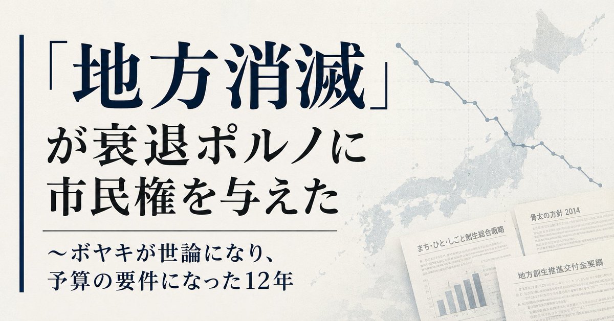 shoutengai's tweet photo. はてな匿名ダイアリーに、こんな趣旨の投稿がありました。

60代後半の母親が「日本はもうダメだ、後進国だ」というニュースばかりを好み、中国と韓国をやたらに持ち上げ、地元が各種ランキングで最下位だという記事を大好物にしている。なぜ自分が属する国や地域というアイデンティテ��を、わざわざ下げることがそんなに楽しいのか、と。

投稿者は、栄華を誇った存在が没落するのを野次馬として見るのが楽しい、自分の老いと国の衰���を重ねて溜飲を下げている、若い世代がだらしないせいだと言いたい、という3つの仮説を立てていて、どれも当たっていると思います。ただ、この3つはすべて需要側の説明で、なぜ聞きたがるのかは説明できても、なぜ供給が途切れないのかを説明できません。

メディア自身が高齢化して高齢の視聴者に合わせている構造は、超高齢社会の物価報道について以前書いたので繰り返しません。個人のボヤキで終わるなら、それはただの家庭内の話です。SNSで陰謀論的に楽しむのもまぁ百歩譲って勝手にやっといて、という話ですが、国民の多くが年金受給世代になってるが、投票権も持ち、その有権者たちがこの悲観的な論調に共鳴していくと、政策にまで大きな影響も与えていくと、地方における政策議論でも��に感じます。

でも、このボヤキには数字と権威をまとった公認版があって、それが12年前に市民権を得たのです。それことが「地方消滅」論です。

【AIR】「地方消滅」が衰退ポルノに市民権を与えた〜ボヤキが世論になり、予算の要件になった12年｜木下斉 @shoutengai https://t.co/aBOR95N6T5