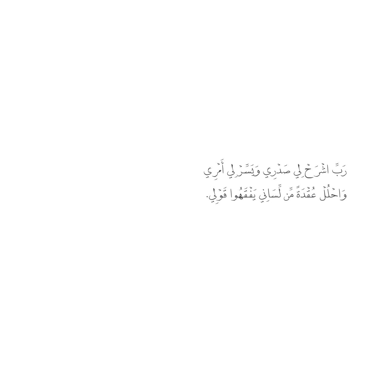 __11zxx's tweet photo. رَبِّ اشْرَحْ لِي صَدْرِي وَيَسِّرْ لِي أَمْرِي وَاحْلُلْ عُقْدَةً مِّن لِّسَانِي يَفْقَهُوا قَوْلِي❣️ https://t.co/Z0tvtLcYJv