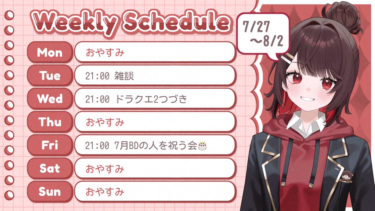 配信予定～など 🌙 配信スケジュール 🥃 📆 7/27 ~ 8/2 #ゆるふぁみ #ゆるたいむ #V