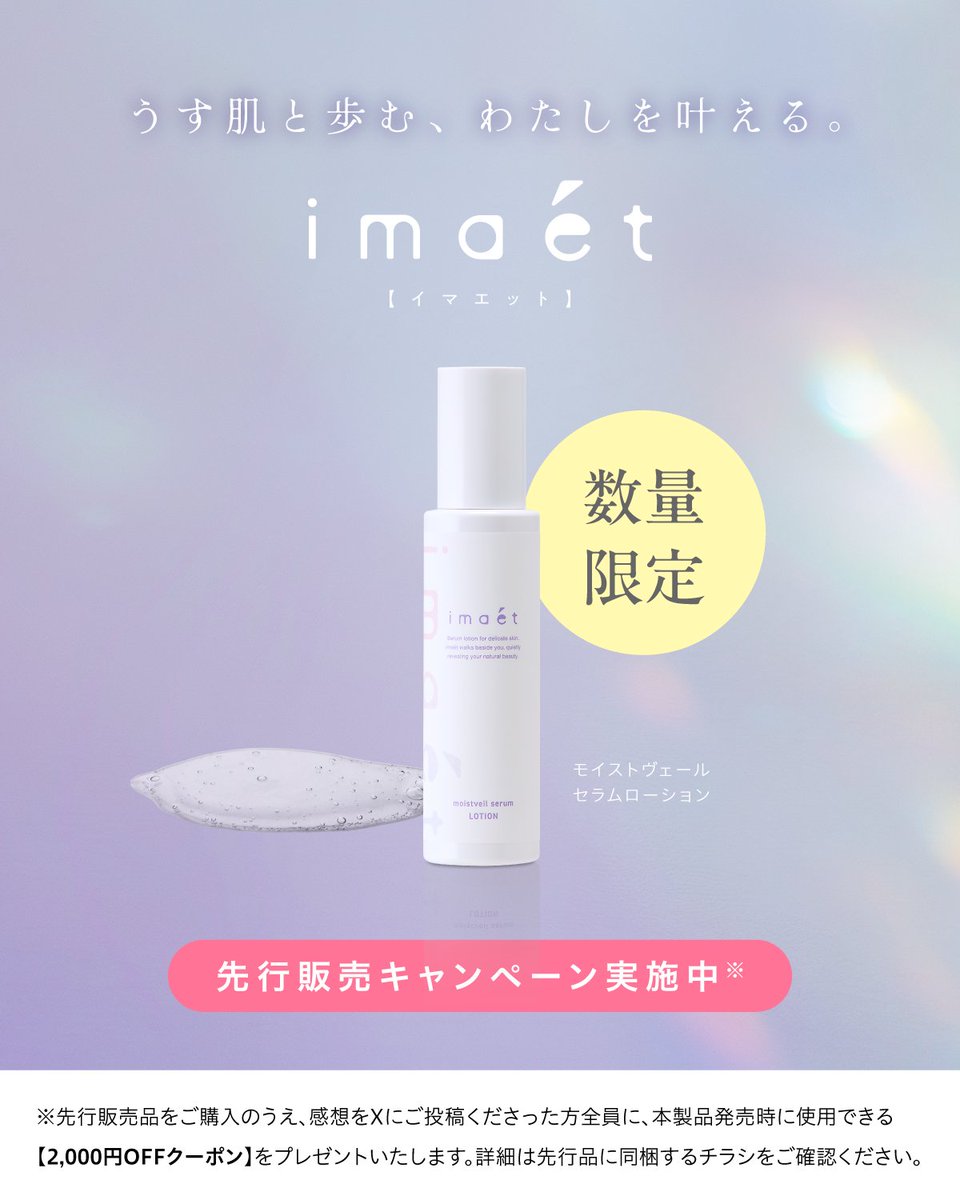 imaet_official's tweet photo. 【告知📣】
先行販売品ご購入者様限定で、
お得なクーポンを配布中🎁

#薄肌 さんのためのセラムローションが誕生
この機会に試してみませんか？

皆様の感想が聞けるのを心待ちにしています✨

【応募方法】
①本アカウント（@imaet_official）をフォロー
②同梱のチラシに記載のハッシュタグをつけて、セラムローションの感想を投稿

【注意事項】
・本件はX社とは一切関係ありません。
・本クーポンは本製品発売時にご使用いただけます。
・アカウントが非公開（鍵垢）設定になっている場合は対象外となります。
・同一人物による複数アカウントでの応募は禁止とします
・クーポンの使用はお一人様一回限りのクーポンとなります。