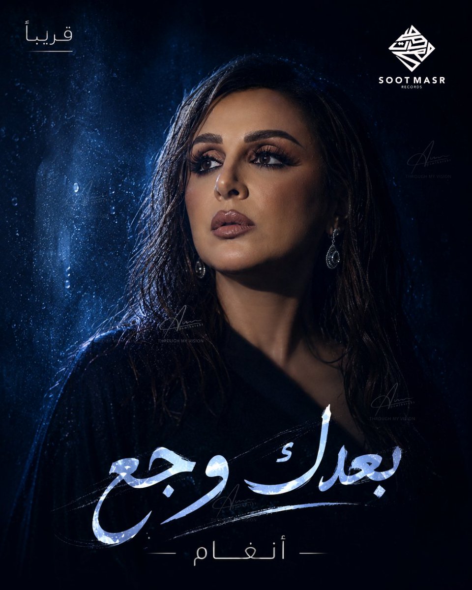 amlharebs's tweet photo. "بعدك وجع" 😩❤️‍🩹
جديد #صوت_مصر #انغام قريبًا 🔥 https://t.co/OhyuLZCnXU