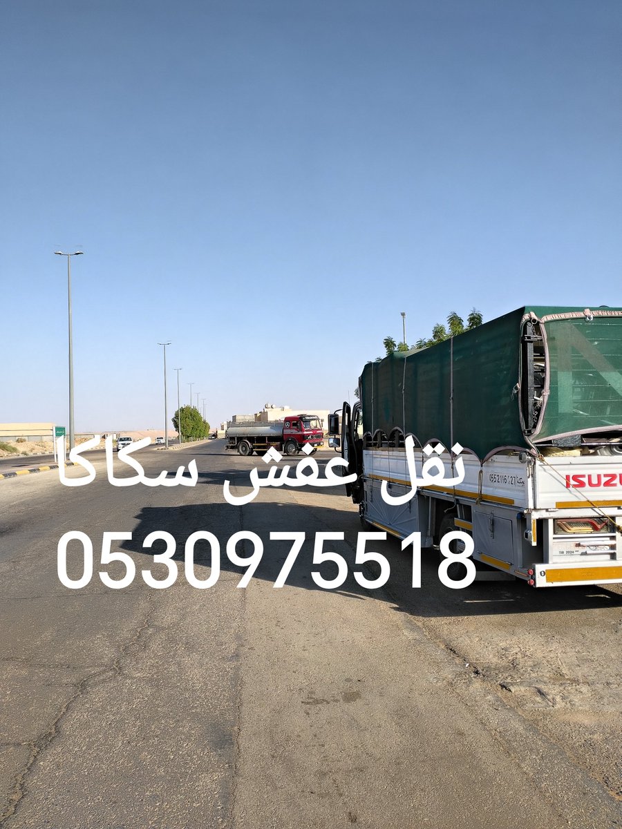 AlaaMecca's tweet photo. #نقل الأثاث #سكاكا يحتاج إلى خبرةومهارة عالية (0530975518)نقل عفش السهام السريع داخل وخارج دومة الجندل
نقل عفش سكاكا#نقل عفش سكاكا الجوف
نقل عفش دومةالجندل نقل عفش دومةالجندل

 likes.90.views.27.replies.970
#شركة نقل أثاث سكاكا متخصصةفي فك وتركيب وتغليف ونقل العفش داخل سكاكا وبين المدن. فريق محترف وأسعار مناسبة. اطلب الخدمة الآن.0510051687(@AlaaMecca ) 
  ضمان شامل #نقل_وفك_وتركيب_الاثاث_بسكاكا
نقل عفش دومةالجندل.... نقل عفش سكاكا
نقل عفش عرعر.... نقل عفش الرياض... 
نقل عفش حائل...... نقل عفش القصيم
نقل عفش جده.... نقل عفش الدمام.... 
نقل عفش خميس مشيط.... نقل عفش أبها
نقل عفش جميع أنحاء المملكة
#افضل_الاسعارنقل_وفك_وتركيب_الاثاث_مع 
#تغليف_الاثاث_مع_ضمان_شامل..(@AlaaMecca) نقل عفش سكاكا نقل عفش سكاكا الجوف