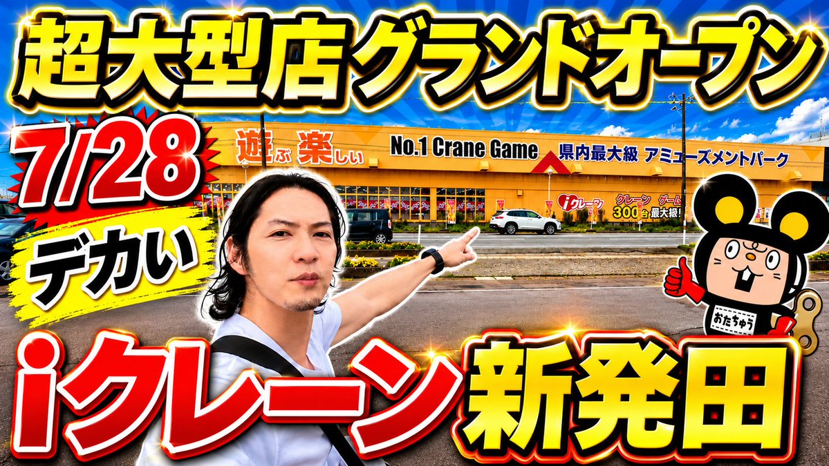 oLnPgVTLyq7Lxkf's tweet photo. 本日の動画はこちらです。
20時にYouTubeで公開します！

#クレーンゲーム
#フック設定攻略
#clawmachine
#iクレーン新発田店
#ufoキャッチャー https://t.co/OrwsZ81jxU