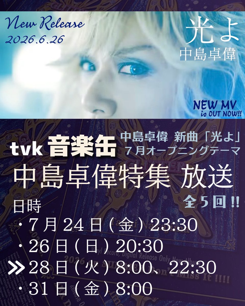 卓偉さんの特集されたMV4本、特集中に貼りました。笑 #中島卓偉 で出