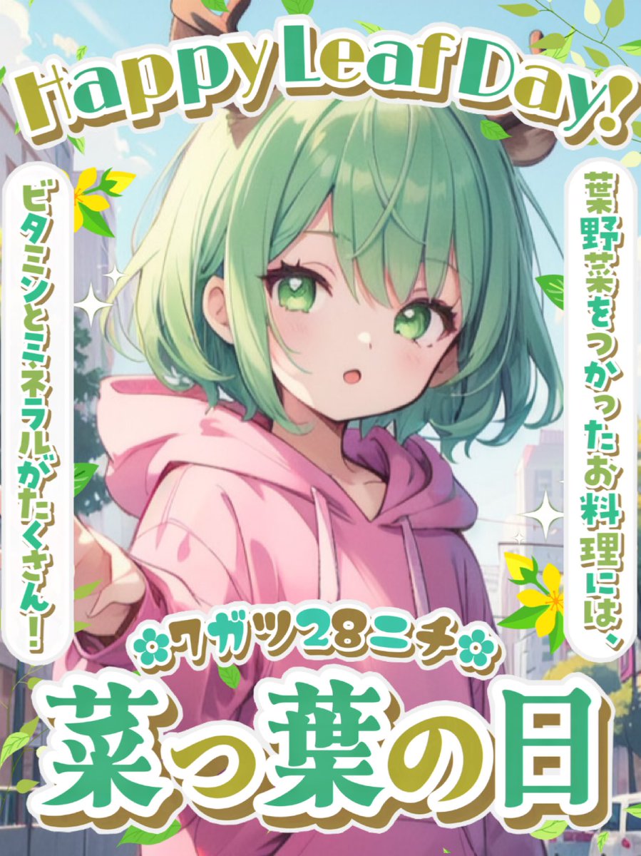 shikasan_04_'s tweet photo. おはしかー🦌☀
7月28日 火曜日

今日は『菜っ葉の日』💡
色んな日があるんだなあ\(°Д° )/☘

葉物の野菜を食べて夏バテを
防ぐことを目的らしい٩(๑'ω'๑)و✨
皆、野菜食べよーなŧ‹"(o'ч'o)ŧ‹"🎵

7月も気付けば
もう終わりに迫ってますね💦
いつも思うけど早いなー(º ﾛ º๑)!!

とゆことで
今日も熱中症、夏バテ
気をつけながらいきましょー( ᎔˘꒳˘᎔)✨
よろしくね〜🦌💚

-------------☆--------------

昨日の朝POST目標の結果

・いいね1000→897🥺
・リプ 200→185🥺
・引用.RP 100→112💮
・ブクマ 10→15💮

ブクマが急に増えてました💡
いいねは相変わらず
届く気配がないな( ﾟ∀ﾟ)･∵. ｸﾞﾊｯ!!笑