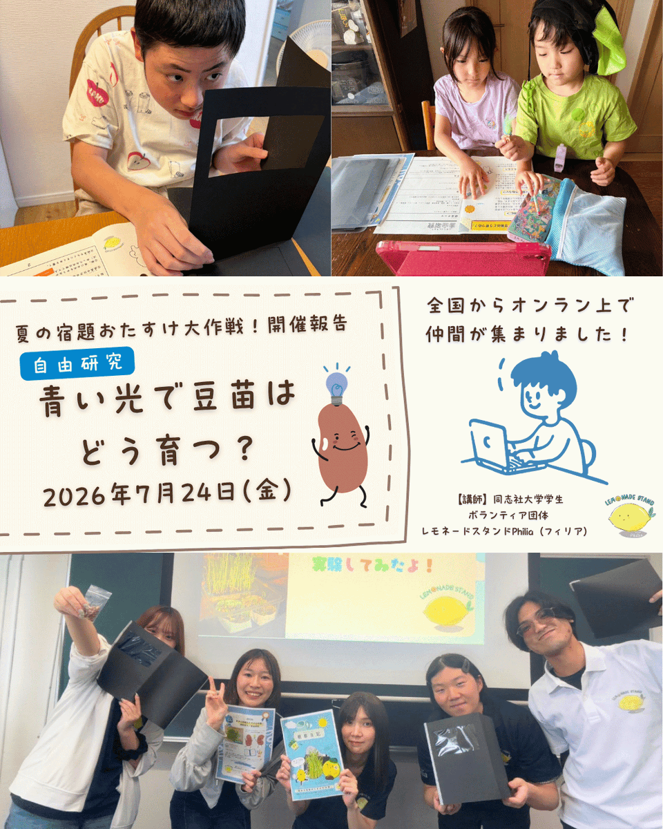 minnanolemonade's tweet photo. 🍉夏休み宿題おたすけ大作戦「自由研究」を開催しました😊

東京都・神奈川県・栃木県・埼玉県・千葉県・奈良県・大阪府・京都府・沖縄県の9都府県から18名がオンラインで参加✨

同志社大学学生ボランティア団体「レモネードスタンドPhilia」の皆さんと一緒に、「青い光で豆苗はどう育つ？」をテーマに自由研究がスタート🌱

「毎日水やりします！」
「観察日記も頑張ります！」
そんな声もたくさん届きました😊

子どもたちに寄り添いながら、たくさん準備して下さり、楽しい時間を届けてくださったPhiliaの皆さん、本当にありがとうございました！

子どもたちの夏の学びや仲間との出会いも、みんなのレモネードの向こう側に広がる大切な時間です🍋

8月は「工作」と「読書感想文」の講座も開催予定！
全国の仲間と一緒に、夏休みを楽しみましょう😊

#みんなのレモネード
#夏休み宿題おたすけ大作戦
#自由研究
#小児がん支援
#レモネードの向こう側