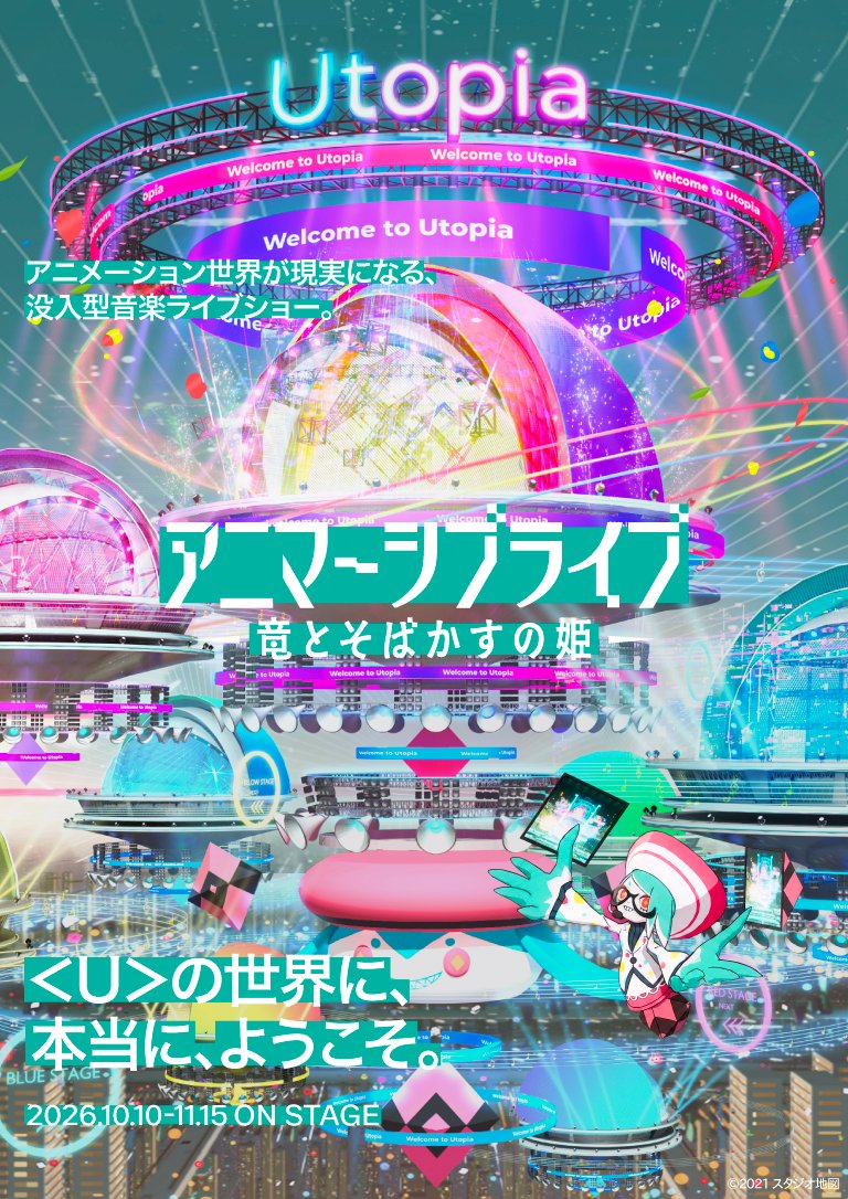 montakanawa's tweet photo. 🐉新プログラム🐉
アニマーシブライブ「竜とそばかすの姫」10月10日開幕！

細田守監督によるアニメーション映画『竜とそばかすの姫』の世界が、MoN Takanawaで現実に！

舞台は映画から5年後の＜U＞。
ヒロちゃん＜As＞が新たな歌姫をプロデュースするスピンオフストーリーをお届けします。

MoN Takanawaが挑戦するのは、新たな表現「アニメ」＋「イマーシブ」＝「アニマーシブライブ」🪩
物語の世界に入り込み、熱狂を全身で体感する没入型エンターテインメントです。

アニメ・音楽・映像・演劇・バーチャル表現が融合した、『竜とそばかすの姫』初のパフォーマンス化作品。
MoN Takanawaだからこそ実現できる、新しい物語体験をぜひお楽しみください。

チケットはプロフィールのリンクから。

📅 2026年10月10日（土） 〜 11月15日（日）
📍 Box1000
🎫 https://t.co/BwGIcw4cd9

@studio_chizu
@HIROchan_Utopia

#アニマーシブライブ
#竜とそばかすの姫
#細田守
#MoNTakanawa
#TAKANAWAGATEWAYCITY