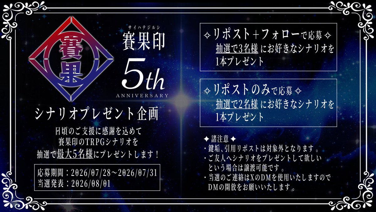 EgdeMarker's tweet photo. 【賽果印 5周年シナリオプレゼント企画】
✦・┈┈┈┈┈┈┈┈ ・✦
応募期間：7/28(火) ～ 7/31(金) 23:59まで　　　　　
当選人数：5名様 (譲渡可)
✦・┈┈┈┈┈┈┈┈ ・✦
賽果印のお好きなシナリオを1本プレゼント！
応募詳細は画像をご確認ください。 https://t.co/NNoMKRfx0l