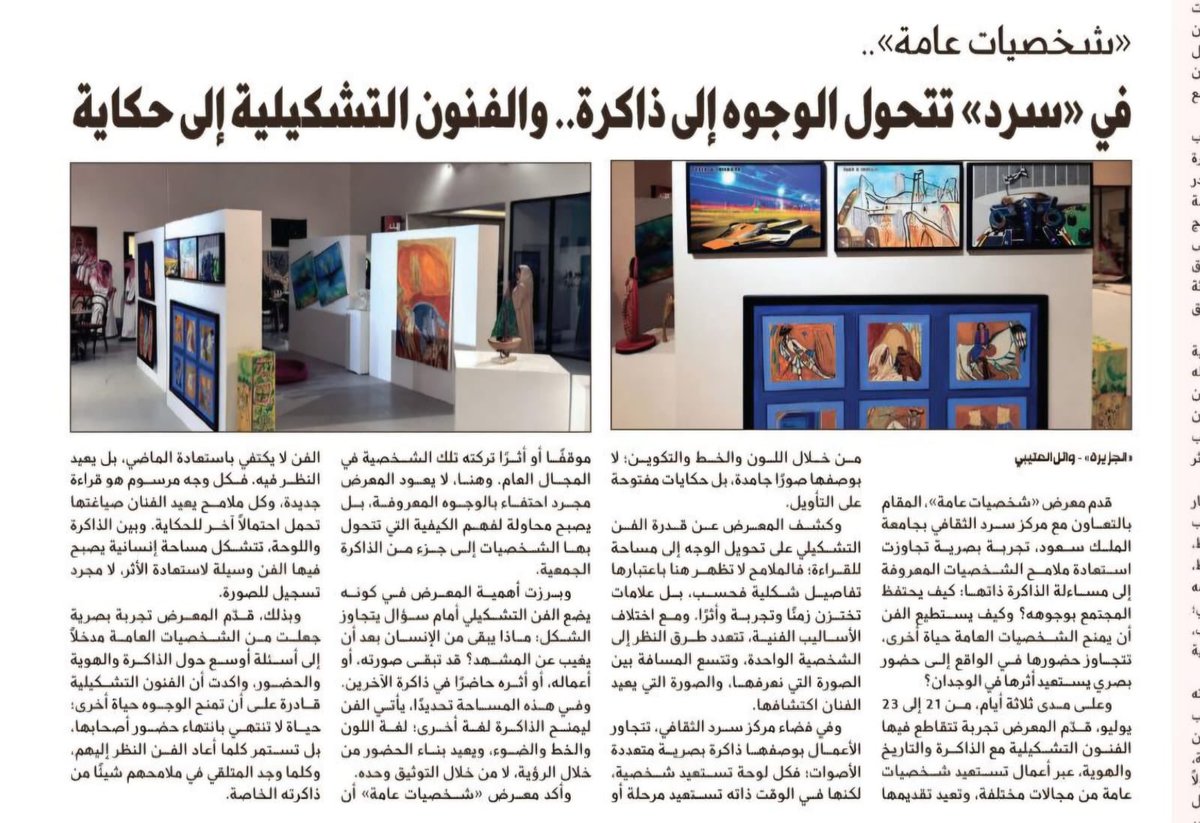 SardCulturalC's tweet photo. شخصيات عامة
 في «سرد» تتحول الوجوه إلى ذاكرة.. والفنون التشكيلية إلى حكاية*

اقرأ في الجزيرة 📰

 https://t.co/cZ4xdOOg18 https://t.co/f1lPk8zhGQ