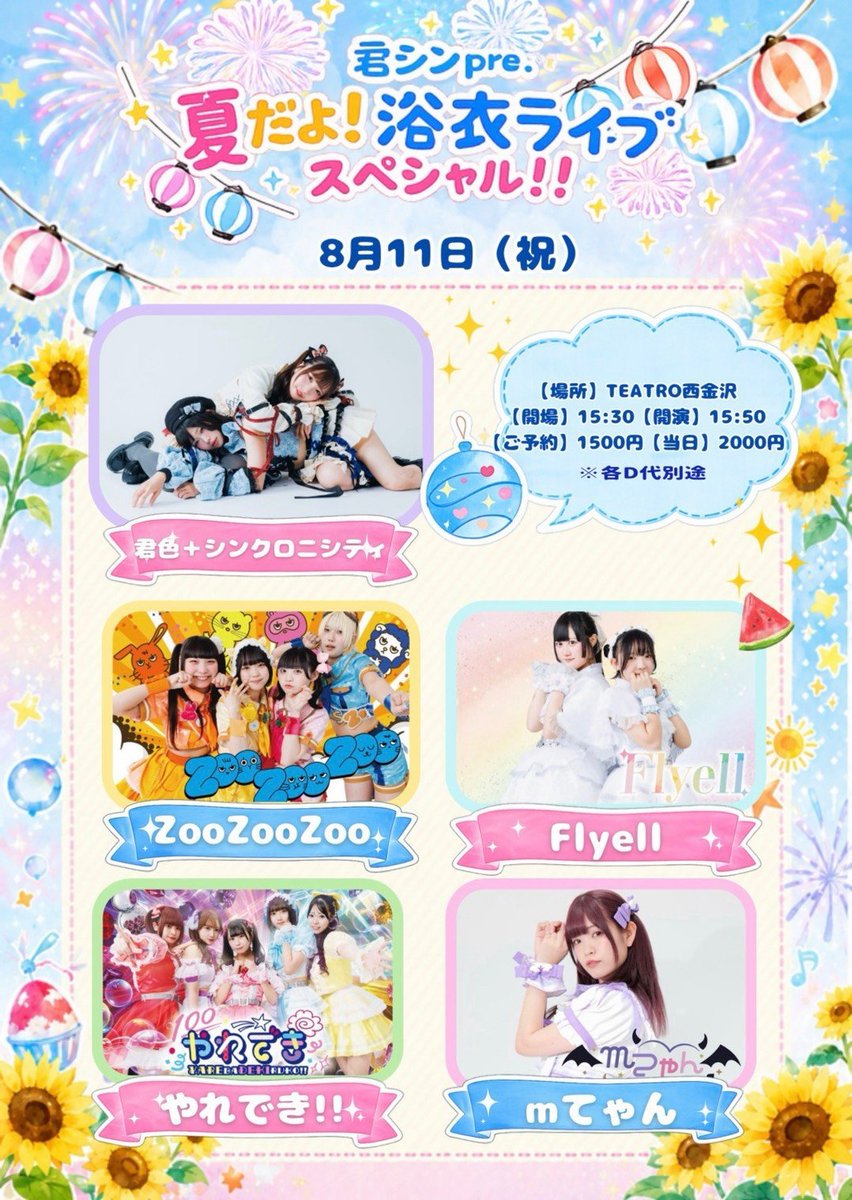 flyell_official's tweet photo. 〘#Flyell 出演イベント〙

8月11日(火祝)
『君シンpre.夏だよ！全員浴衣でライブスペシャル！！』
📍TEATRO西金沢

［開場］15:30
［開演］15:50

［料金］
予約 1,500円 / 当日 2,000円
※ドリンク代500円別
🎟https://t.co/MWVhQe4OSj

［出演］
君色＋シンクロニシティ
やれでき!!
mてゃん
ZooZooZoo
Flyell

ｰタイムテーブルｰ
15:50    mてゃん
16:05    Flyell
16:25    やれでき‼︎
16:45    ZooZooZoo
17:05    コラボ
17:15     君色＋シンクロニシティ
17:35    終演後物販