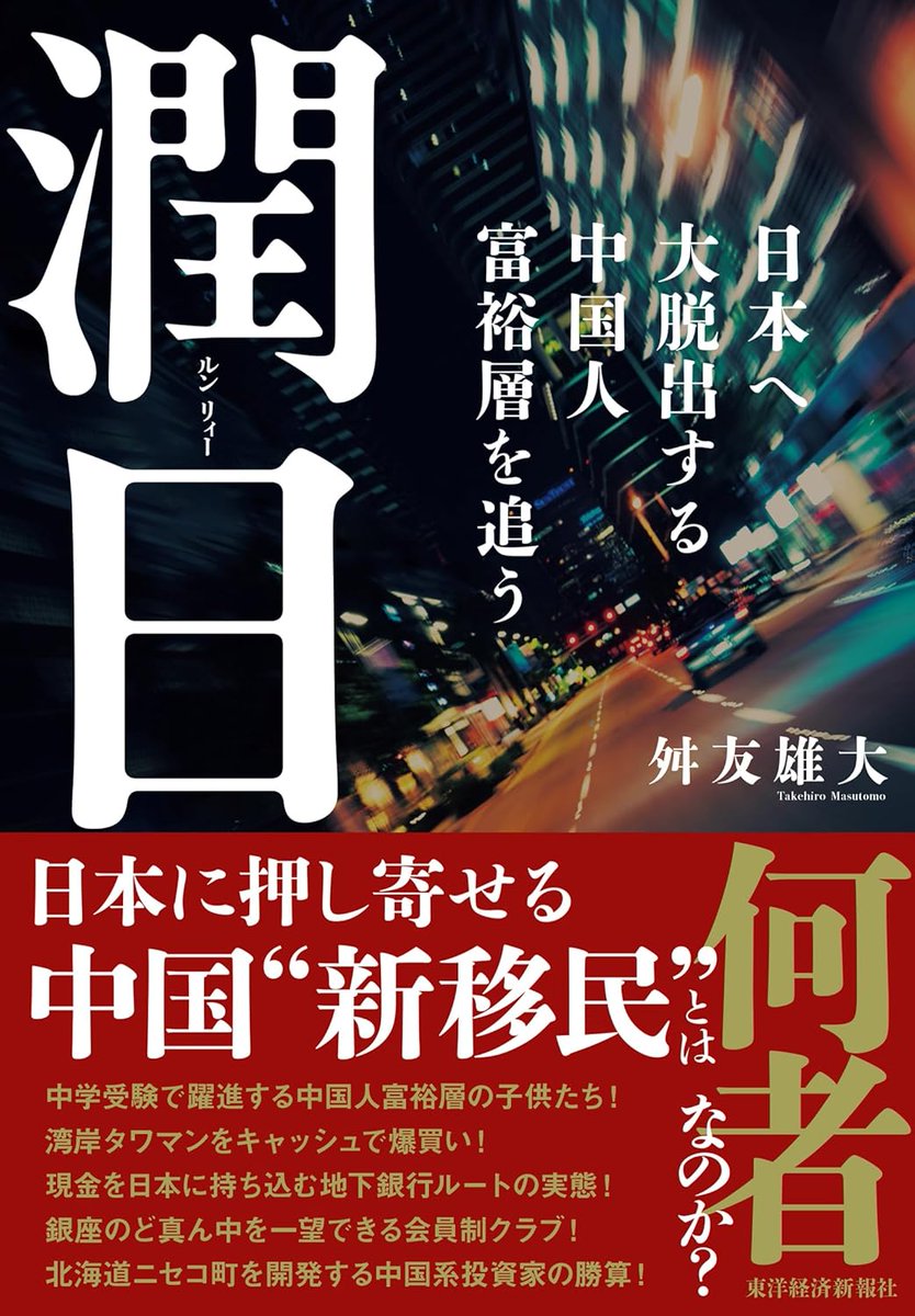 toggler_149's tweet photo. ＃ルンリィー
＃オーディブル
読書メーターで紹介されていたので
中国から移住してくる富裕層の話
熱心な取材によって解像度が高く考察されていて、とても面白かった
自分の頭では理解しきれない社会現象について、専門家の助けを借りながら理解をして自分なりに考察を深めていくのは、とても楽しい https://t.co/kd62elruTW