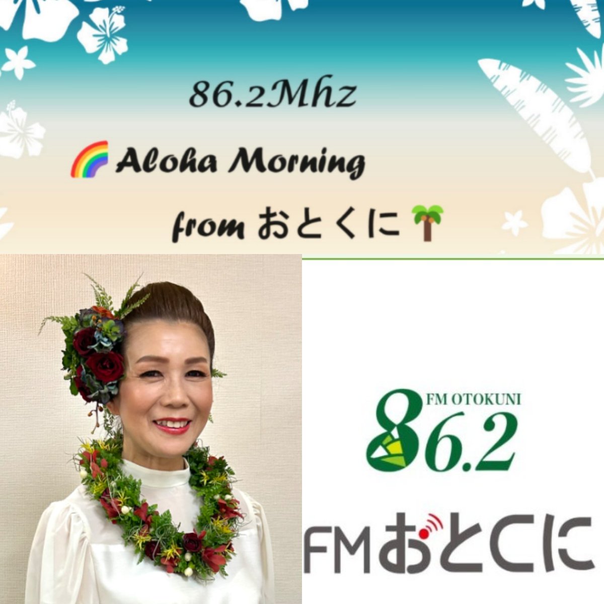 FAlohamusic's tweet photo. 🌈alohamorningfromおとくに🌴只今、再放送中。ﾚｯﾂ��ﾗは、ｽﾀｼﾞｵﾛｺﾊﾟｰﾆ主宰さえきみさ先生。ﾗｲﾌﾞ･ｲﾍﾞﾝﾄ情報もお聴きください！　#FMおとくに　#ハワイアンミュージック #フラダンス https://t.co/j7bSlfKtMZ