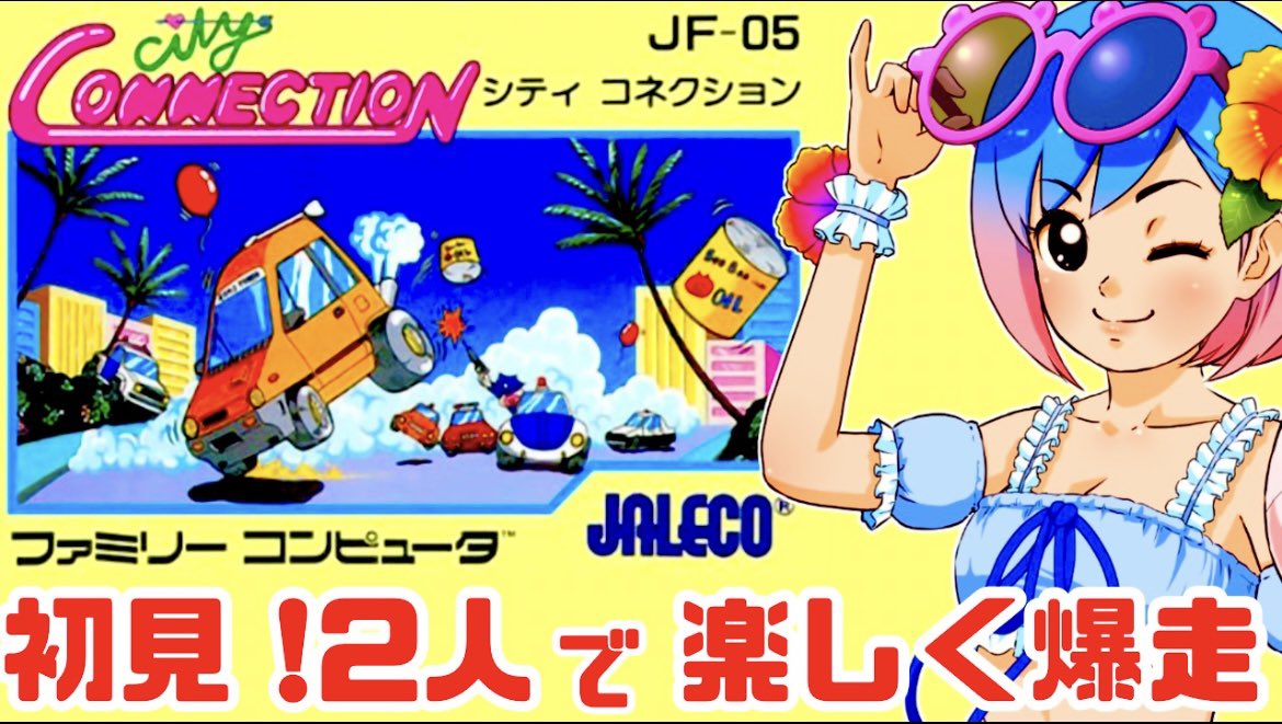 kokessyi113's tweet photo. 本日7/28の22時40分からシティコネクションの配信をします✨

2人プレイで楽しく爆走したいと思います😆
途中ジャレコレトロゲームコレクションスクラッチを引いたり、わちゃわちゃ遊んでいくので見に来て下さいね👏

❣️待機場所❣️
https://t.co/oRmYPChdDS https://t.co/NyDslPbi9U