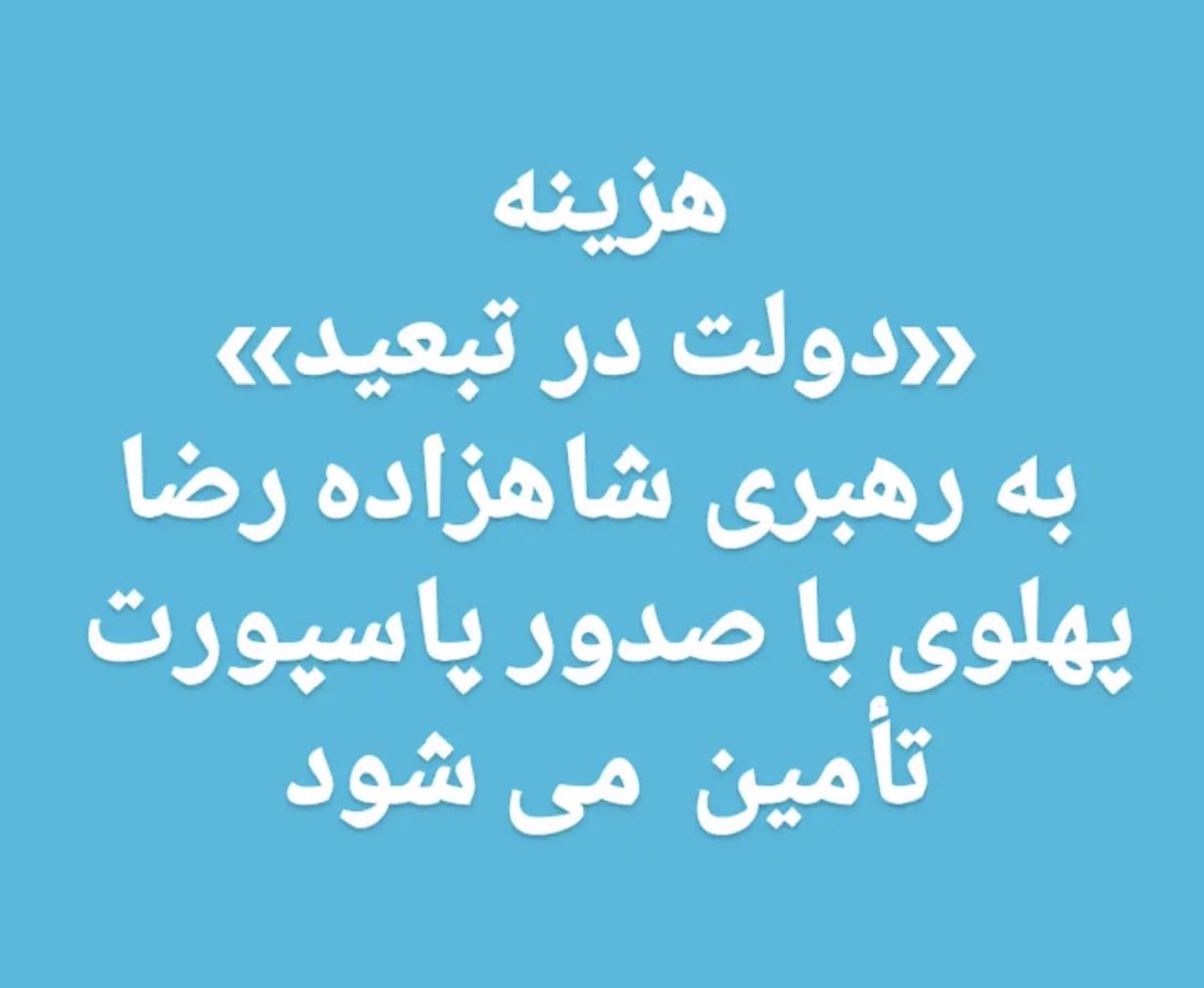 Minooli2162's tweet photo. امروز مارک لوین، مستندساز نزدیک به دونالد ترامپ، به شاهزاده رضا پهلوی پیشنهاد تشکیل «دولت در تبعید» داد.
این ایدهٔ عالی، پایه‌های جمهوری اسلامی را به شدت می‌لرزاند!
اگر دولت در تبعید به رهبری شاهزاده فقط برای یک میلیون ایرانی پاسپورت صادر کند، حداقل ۱۰۰ میلیون دلار بودجهٔ مستقل به دست می‌آورد.
۱۰ میلیون ایرانی خارج از کشور هر سال حداقل ۱۰۰ دلار به رژیم برای پاسپورت می‌دهند. با پاسپورت دولت مشروع پهلوی، می‌توان به کشورهای زیادی سفر کرد که «دولت در تبعید» را به رسمیت بشناسند.
#دولت_در_تبعید 
#ترامپ #ایران #جنگ #آمریکا #خبر
#جاویدشاه 
#KingRezaPahlavi‌ForIran 
#FinishTheJob