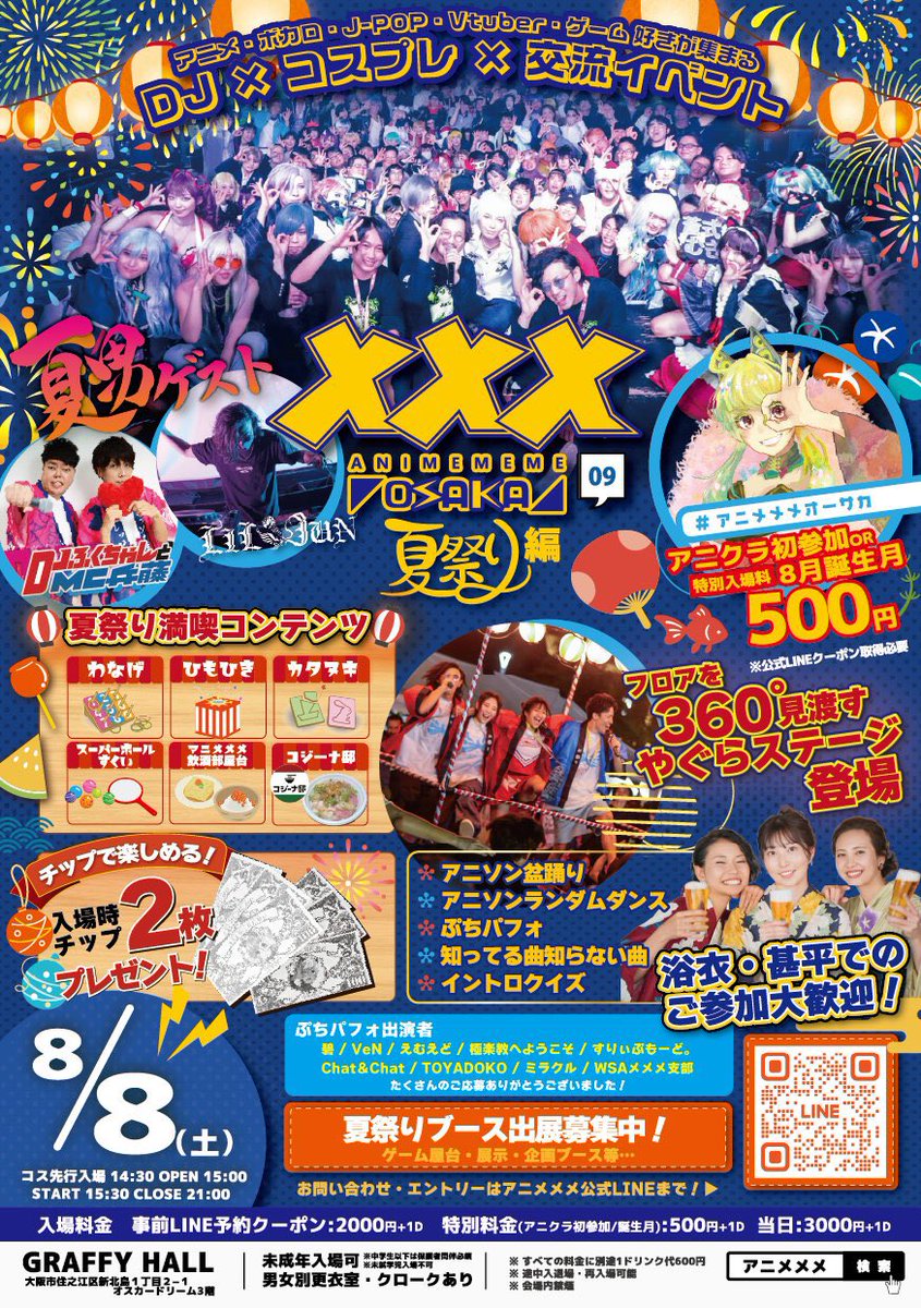 meke_gh0ul's tweet photo. 次回のアニメメメは…

8月8日(土) #アニメメメオーサカ 
🏮夏祭りスペシャル👘

浴衣・出店・花火・盆踊り…？
“夏”を詰め込んだ特別編‼️

なんとなんと！！
フロアを360°見渡す
【 やぐらステージ ���がどど～んと登場🙌

#メメメコス で当日のコスプレも教えてね🤘
もちろん私服や浴衣の参加も大歓迎🙆‍♀️

詳細はこちら
🔍https://t.co/hovV6VcMSq

公式LINEでお得なクーポン取得⬇️
https://t.co/SRkZ1jvD7m