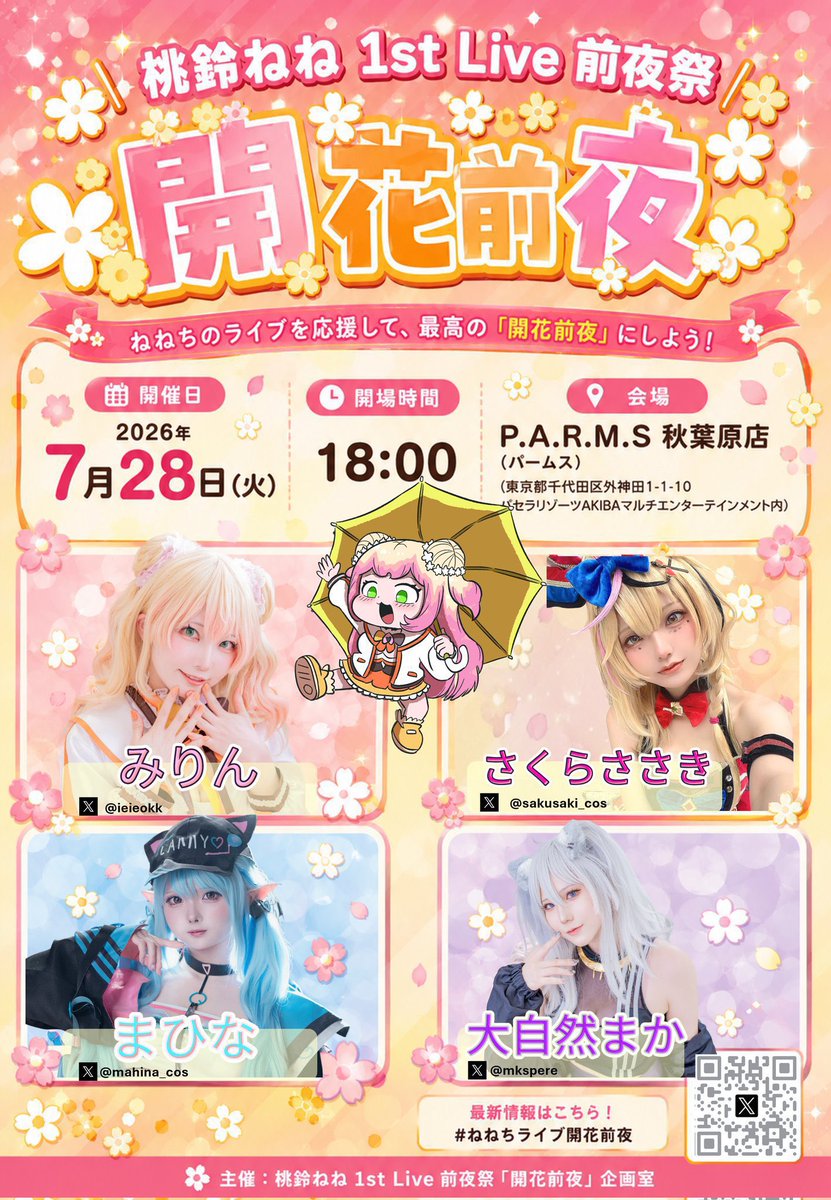 mahina_cos's tweet photo. ほんじつ！！18:00から
#ねねちライブ開花前夜 
愛されガールのソロラ前夜祭❣️
明日行く人も行けない人も楽しむぞ❣️
レイヤーとはチェキが撮れます👀
チェキ券は受付横で販売みたい！先着だから気をつけてね❣️
レイヤーさんあんま知らんけど🥺て人もぜひだよん😄😄 https://t.co/4FEGBzEYsv
