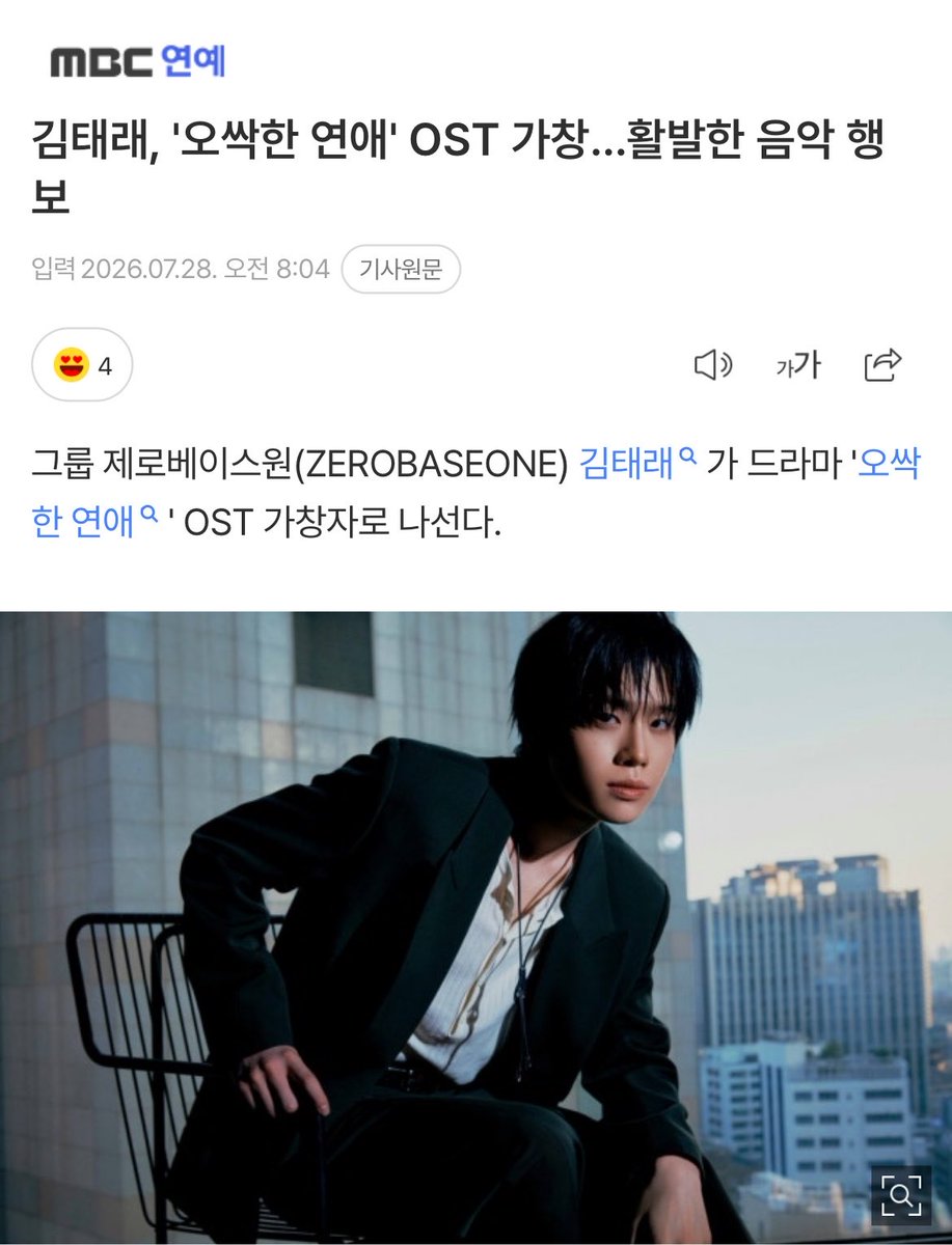 summerofrae's tweet photo. kim taerae sings ost for 'spooky in love', moving through an active music career

kim taerae of zerobaseone is set to perform an ost for the drama spooky in love.

promise ring (약속의 고리), the ost performed by kim taerae for the tvn weekend drama spooky in love, will be released on various online music platforms on august 2 at 6:00 pm kst.

promise ring is a song that conveys heartfelt emotions built around dreamy electric guitar sounds and layered instrumentals. it portrays the miracle-like moment of two people [us] navigating hardships and trials without letting go of each other, and moving towards tomorrow together.

kim taerae brought out the song's narrative through his solid vocals and delicate emotional delivery. with his sincere voice, he captured the song's steadily intensifying emotions, making it more immersive.

kim taerae has previously participated in singing the osts of various dramas and projects, including queen of tears, way back love, my youth, and terror man. he also expanded his versatility in music by reintrepreting "reminiscence" for the sanulrim 50th anniversary project.

anticipation is high regarding what new musical charms kim taerae, who crosses genres with his wide vocal range, will reveal with promise ring for spooky in love's ost part 4.

kim taerae's spooky in love ost, promise ring, will be available on various online music platforms this august 2 at 6:00 pm kst. 

🖇️ https://t.co/d4QtyHNMNJ