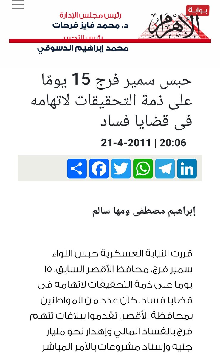 drmgaweesh's tweet photo. معروف ان #اللواء_سمير_فرج يكره مبارك ، رغم أنه عينه فى منصب محافظ الأقصر ،
وخرج منه بفضيحة مالية تم تداولها بالقضاء العسكرى ،
ولكن كرهه لمبارك لا يبرر الكذب فى الامور الاقتصادية خاصة موضوع الدعم الذى يمس حياة اكثر من 60 مليون مواطن مصرى . https://t.co/XLOZejZSdM