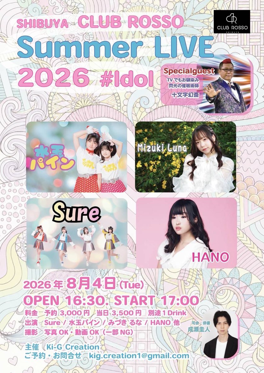keito_naruse's tweet photo. お知らせです！
2026 年 8 月 4 日(火) 
渋谷クラブロッソ
『Summer LIVE 2026 #Idol』 
OPEN 16:30　START 17:00 
料金　予約 3,000 円　当日 3,500 円　別途１Drink 
出演　Sure / 水玉パイン / みづき るな / HANO 他 
ゲスト　十文字幻斎（テレビでお馴染みの閃光の催眠術師） https://t.co/Gro4hP4VXe