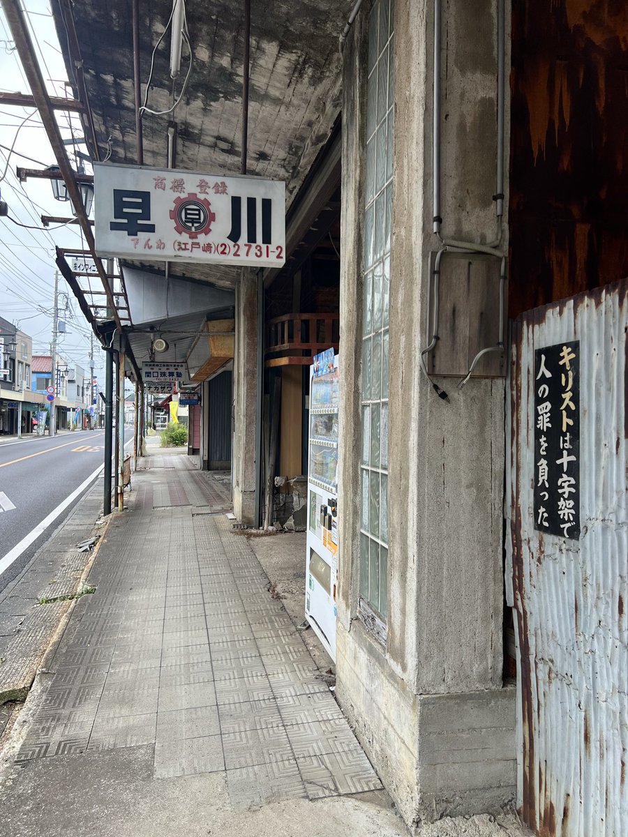 Teri_53's tweet photo. 茨城県稲敷市
江戸崎

#みんなで作るキリ看地図 https://t.co/DGD63n9tr0