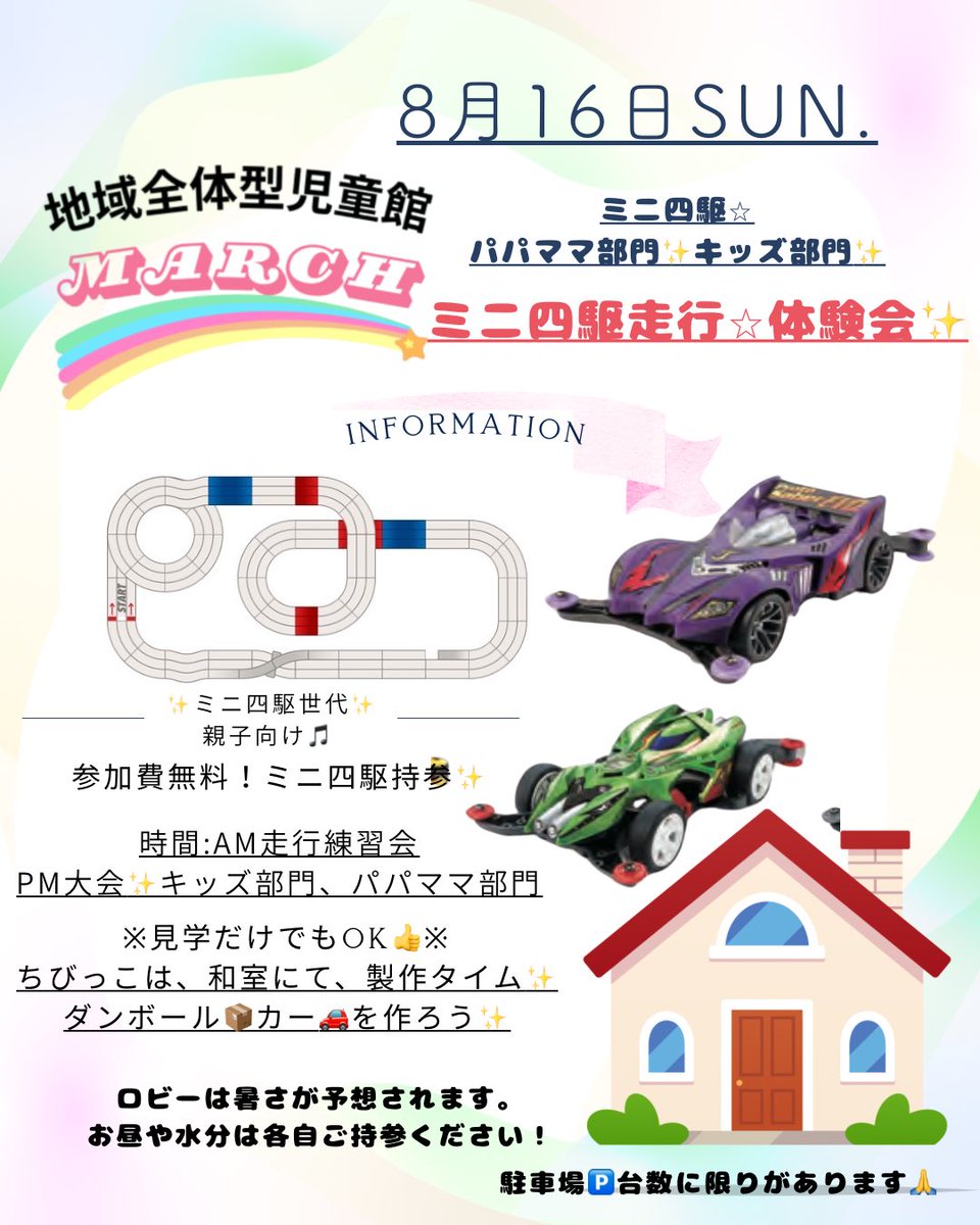 marchAsahi's tweet photo. 千葉県旭市⭐︎夏休み☀️🌻イベント✨
ミニ四駆走行会✨やります！
大会はPM✨パパママ部門＆キッズ部門！
小さいお子さまは、和室でおもちゃや製作あそびもできます♪

親子で���ごせる1日🎵懐かしのミニ四駆✨見に来るだけでも是非♡

#ミニ四駆
#旭市
#千葉県
#親子イベント https://t.co/IECEJDB8SE