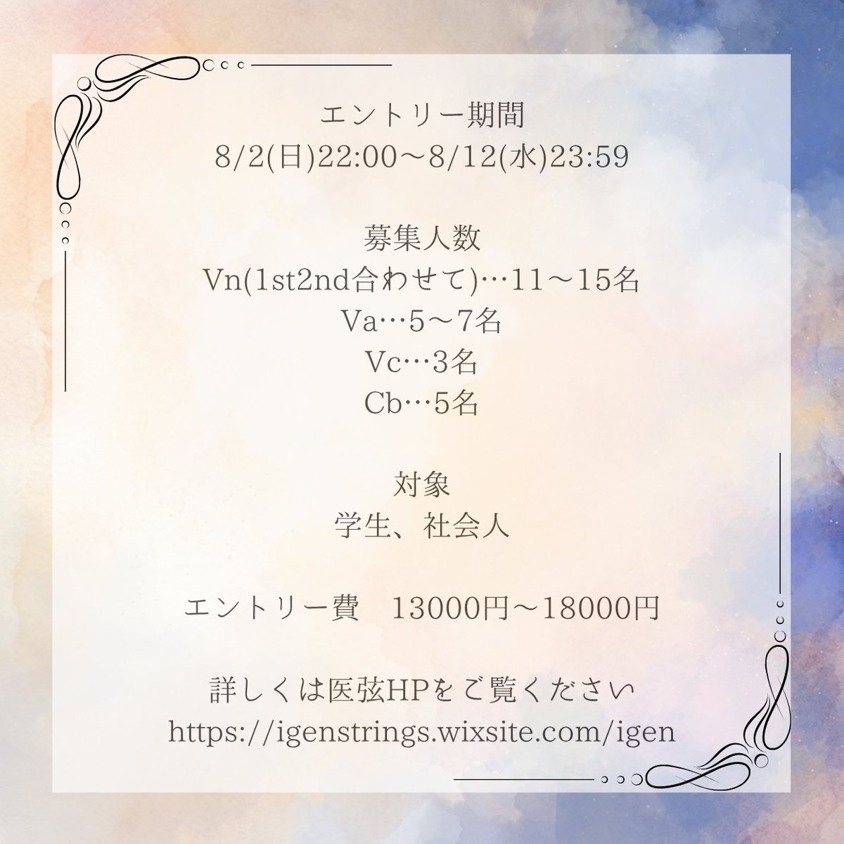 igen_strings's tweet photo. 🎶医弦16エントリーのお知らせ🎶
エントリーについてご連絡いたします。
エントリー期間は8/2 22:00~8/12 23:59です！
エントリーお待ちしてます♪ https://t.co/H4NBDlXiPw