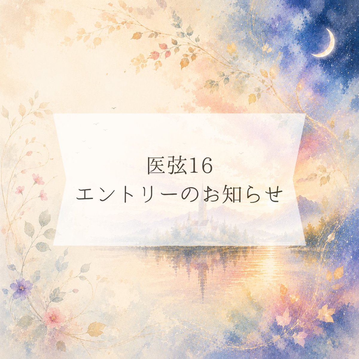 igen_strings's tweet photo. 🎶医弦16エントリーのお知らせ🎶
エントリーについてご連絡いたします。
エントリー期間は8/2 22:00~8/12 23:59です！
エントリーお待ちしてます♪ https://t.co/H4NBDlXiPw
