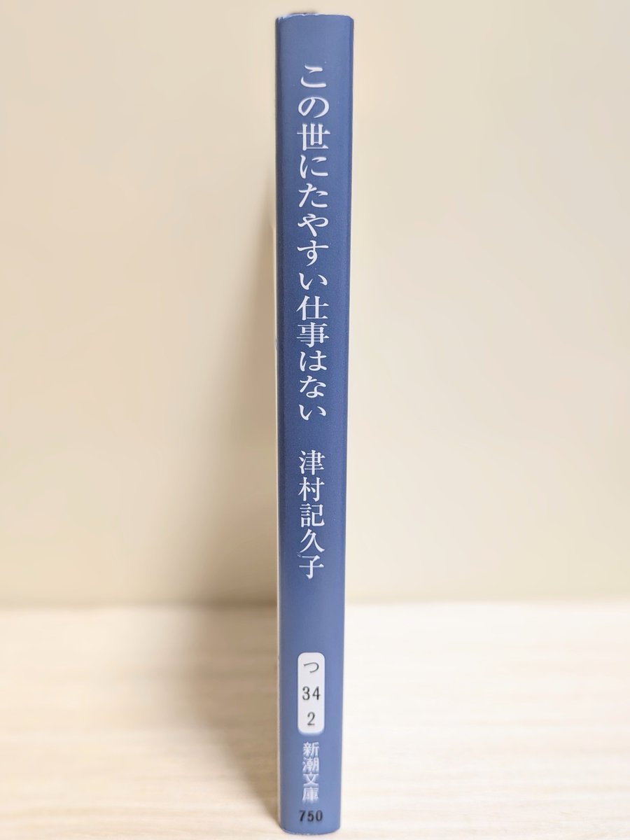 coico515's tweet photo. この世にたやすい仕事はない／津村記久子さん　#読了

14年働いた職場でストレスを溜め込み職安で仕事を見つけた主人公

どの仕事もスタート地点ではまずまずだが、やがて色々問題点が見えてくる

まあ、そんなもんだよなぁ

世の中、良いも悪いも紙一重
色んな事あるもんなぁと読了 https://t.co/a5esasHXbV