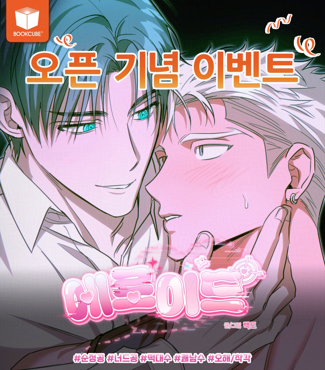 bookcube_comic's tweet photo. <에로이드> 레진 오픈 기념 이벤트💘
#순정공 #너드공 #떡대수 #쾌남수 #인외존재

뭐? 그러니까 로봇이랑 XX를 하라고?!

기간📅8/3~8/9
발표📢8/10

<에로이드> 보러 가기👓
레진: https://t.co/MVFM5LSp2k https://t.co/GDJWLCpnrT