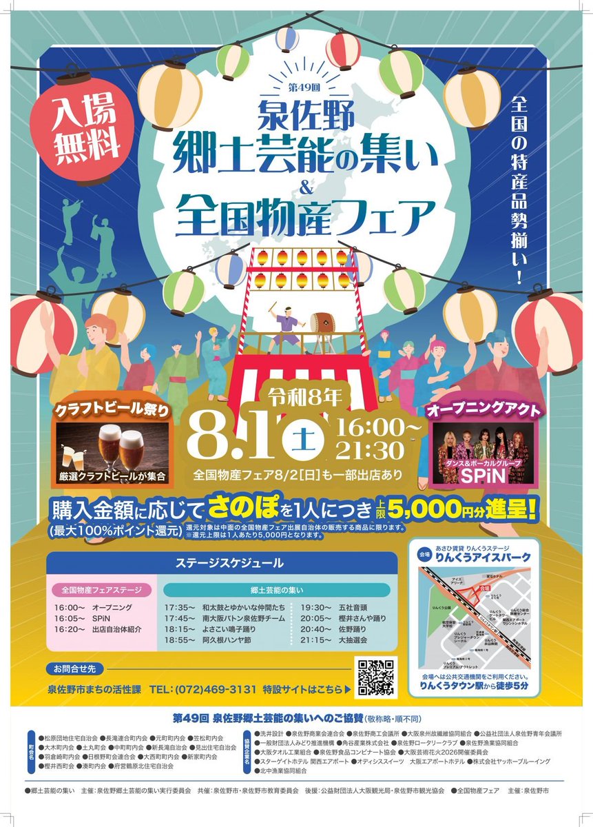 t_ki_30134's tweet photo. 【泉佐野郷土芸能の集い😀😀😀】
【全国物産フェア😋😋😋】

8月1日…16時〜21時30分…りんくうアイスパークにて開催😀

全国物産フェア…8月2日も開催✨

詳しくは→https://t.co/84aogOtc61 https://t.co/TbAYjLpXGA