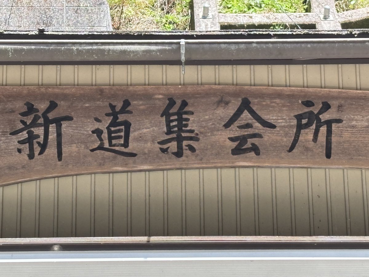 zuido_3's tweet photo. #地名の日

浜松の新道と旧道 https://t.co/A0Dds7eOoZ
