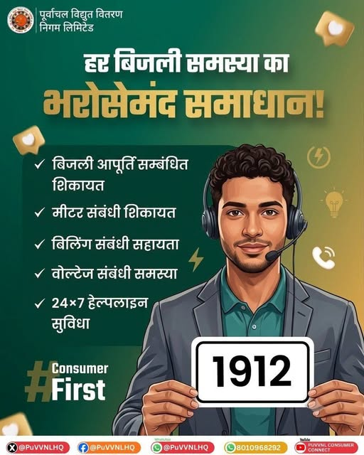 Puvvnl_Mirzapur's tweet photo. बिजली से जुड़ी किसी भी समस्या के लिए 1912 हेल्पलाइन पर तुरंत संपर्क करें और पाएं तेज, सरल और भरोसेमंद सहायता। #PuVVNL #PowerUpdate #VidyutSuchna #PowerOutage #ScheduledShutdown #ElectricityUpdate #Varanasi #PowerForAll #ConsumerService #NirbadhVidyut https://t.co/k2igBdlvhC