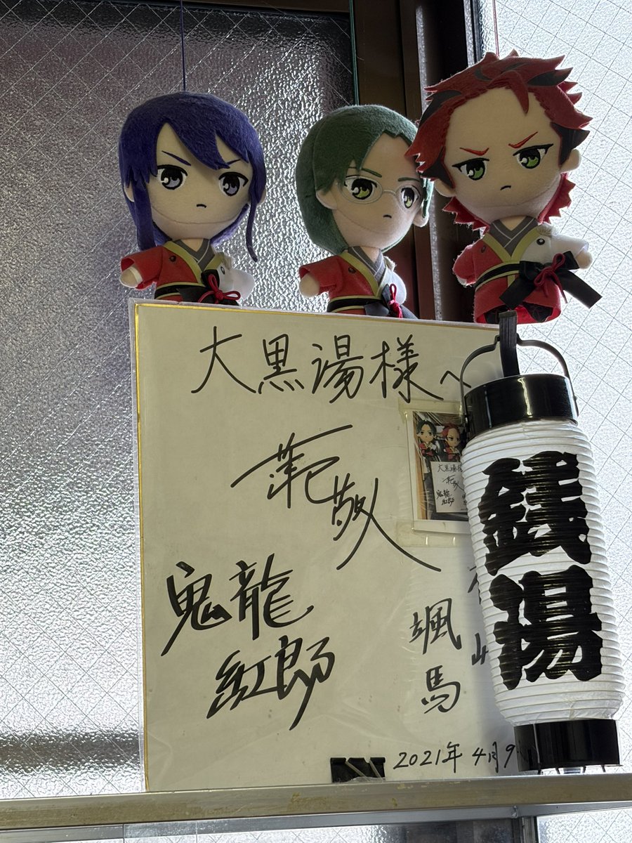 ky0drm1's tweet photo. 大黒湯さんといえば、かんざきくんたちともコラボしていただいていたところ！
いつぬいちゃん連れてきてなかったのでかんざきくん呼び出しました

畳ベンチも体重計もあったよ〜☺️ https://t.co/6MKAbPFrXD