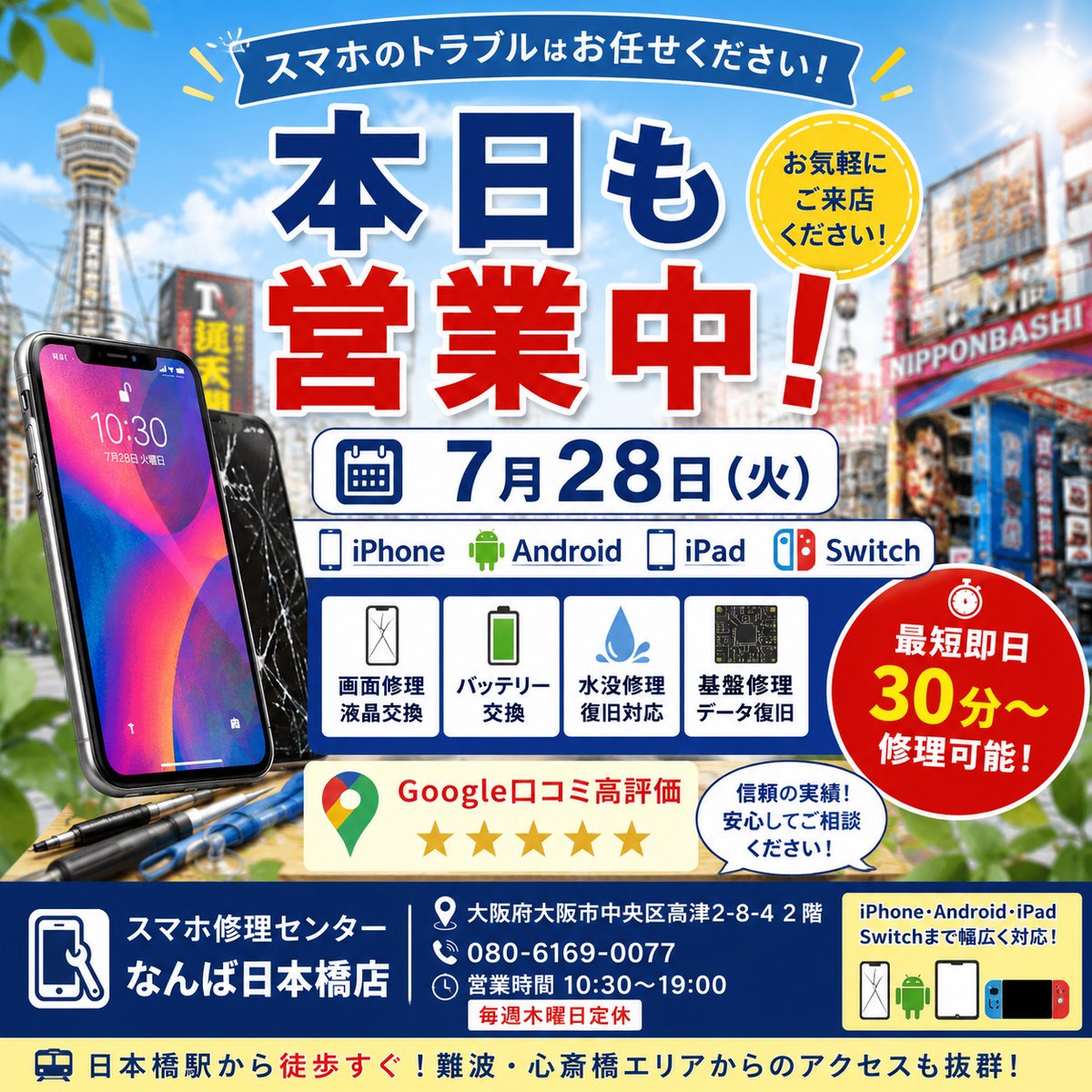 Phone_Fix_Osaka's tweet photo. 📱本日も通常営業！

大阪・なんば・日本橋でiPhone修理・Android修理ならお任せ😊

画面割れ・バッテリー交換・水没修理も対応！

👇営業案内はこちら
https://t.co/rT5BQaBL1q
#iPhone修理 #大阪 #なんば https://t.co/yGJwpdYEUl