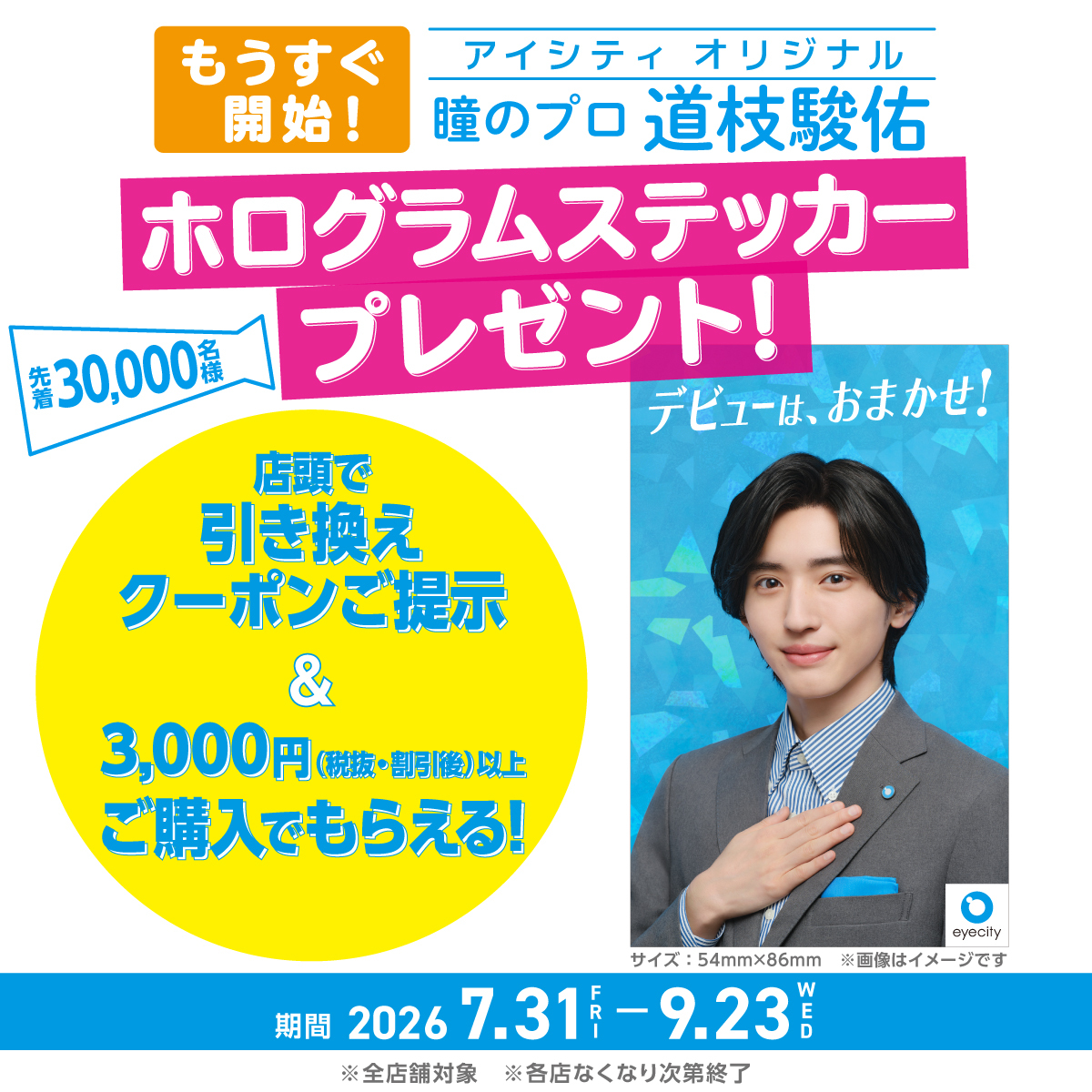 eyecity_jp's tweet photo. ＼ 7/31(金)から／

#アイシティ の店頭で3,000円（税抜・割引後）以上ご購入
＆
引き換えクーポンご提示で
「瞳のプロ※ #道枝駿佑(なにわ男子) 」さんの
アイシティオリジナルホログラムステッカーを先着で3万名様に！

引き換えクーポンは7/31に特設ページで公開。
https://t.co/g6xJIkVtCo https://t.co/ImXu0Nke2s