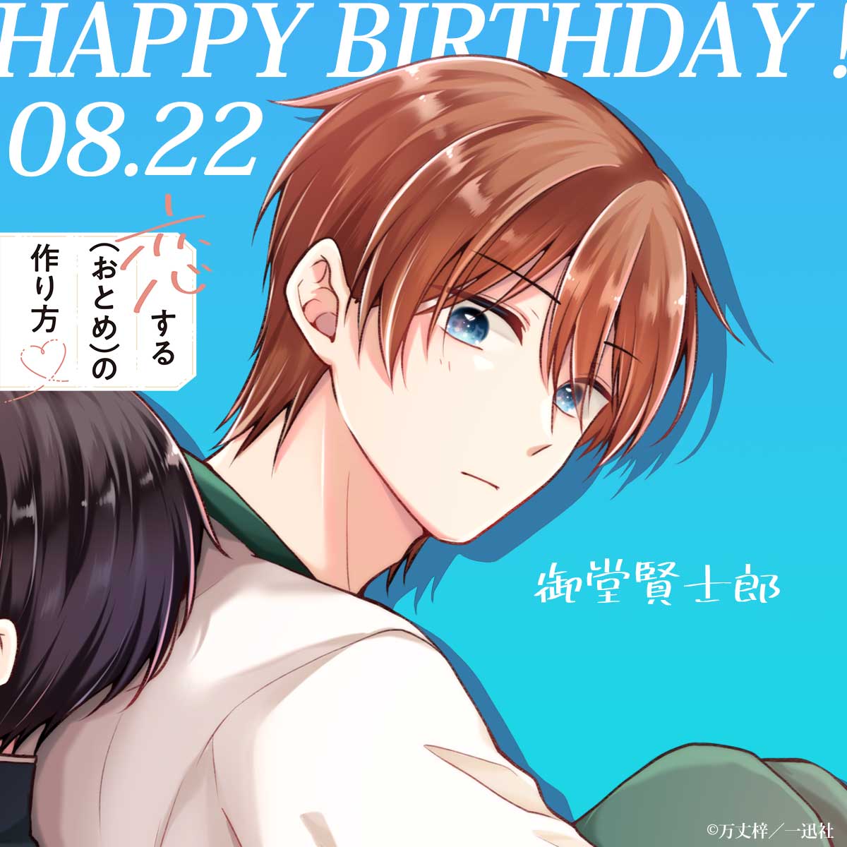 ototsuku_info's tweet photo. ／
𝟎𝟖.𝟐𝟐
𝐇𝐀𝐏𝐏𝐘 𝐁𝐈𝐑𝐓𝐇𝐃𝐀𝐘 !!
＼

本日8月22日は御堂くんのお誕生日です🎂
お誕生日おめでとう✨

#おとつく https://t.co/iNizWBt2zb