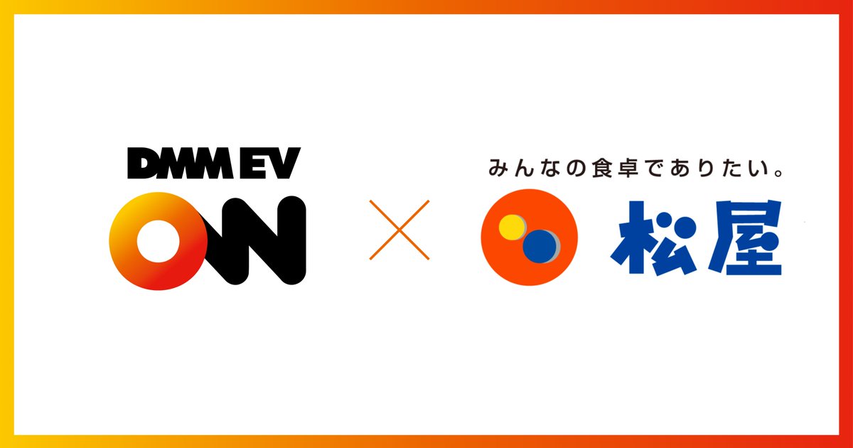 DMM EV ON【公式】 tweet media