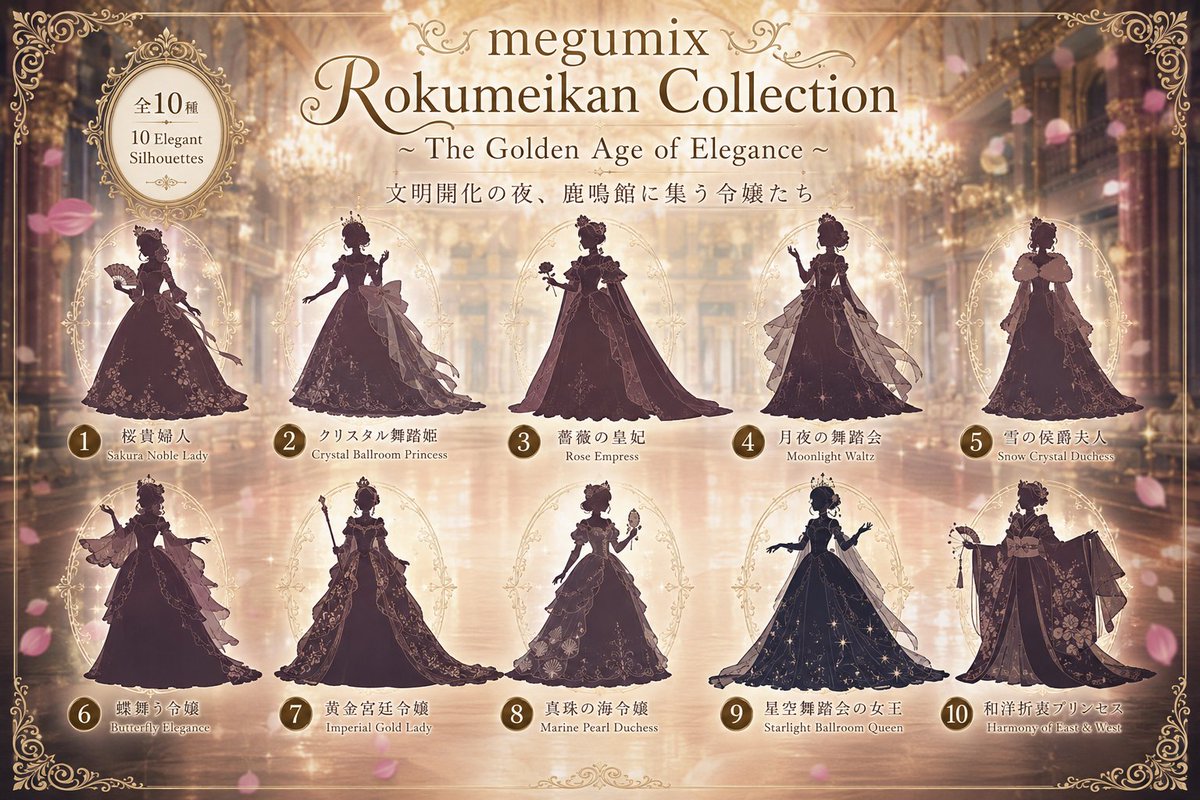 ✨🦢 megumix Rokumeikan Collection 🦢✨ ～ The Golden Age of